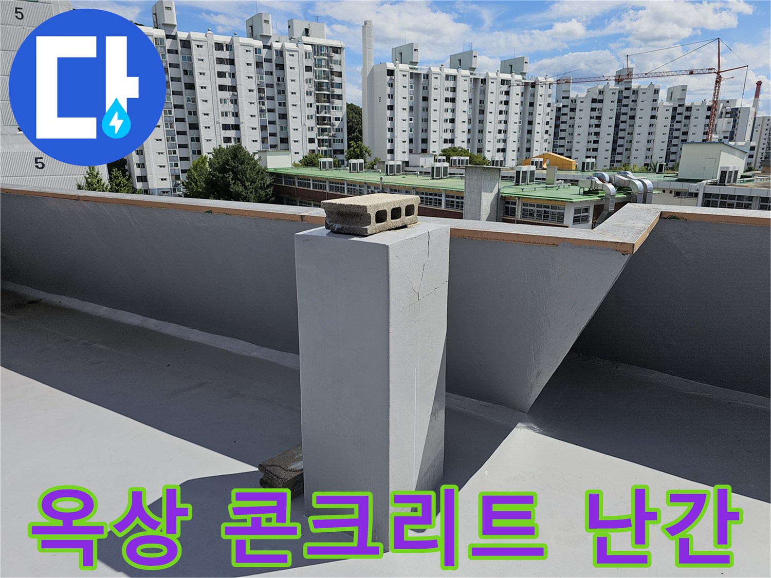상계동 현장의 옥상 난간과 콘크리트 돌출 부위 상세 사진입니다.