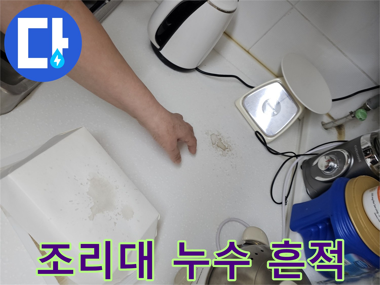 상판 위로 번진 누수 흔적과 젖은 자국 촬영