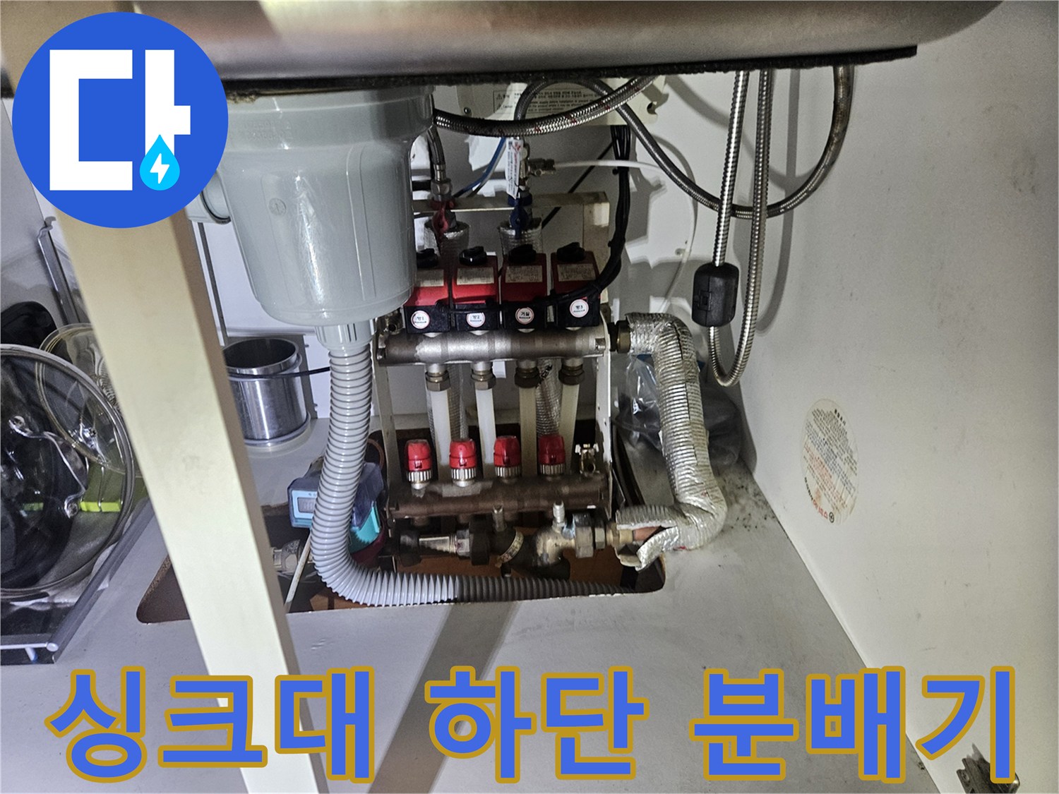 복잡하게 얽힌 싱크대 하부 배관과 분배기 부속들
