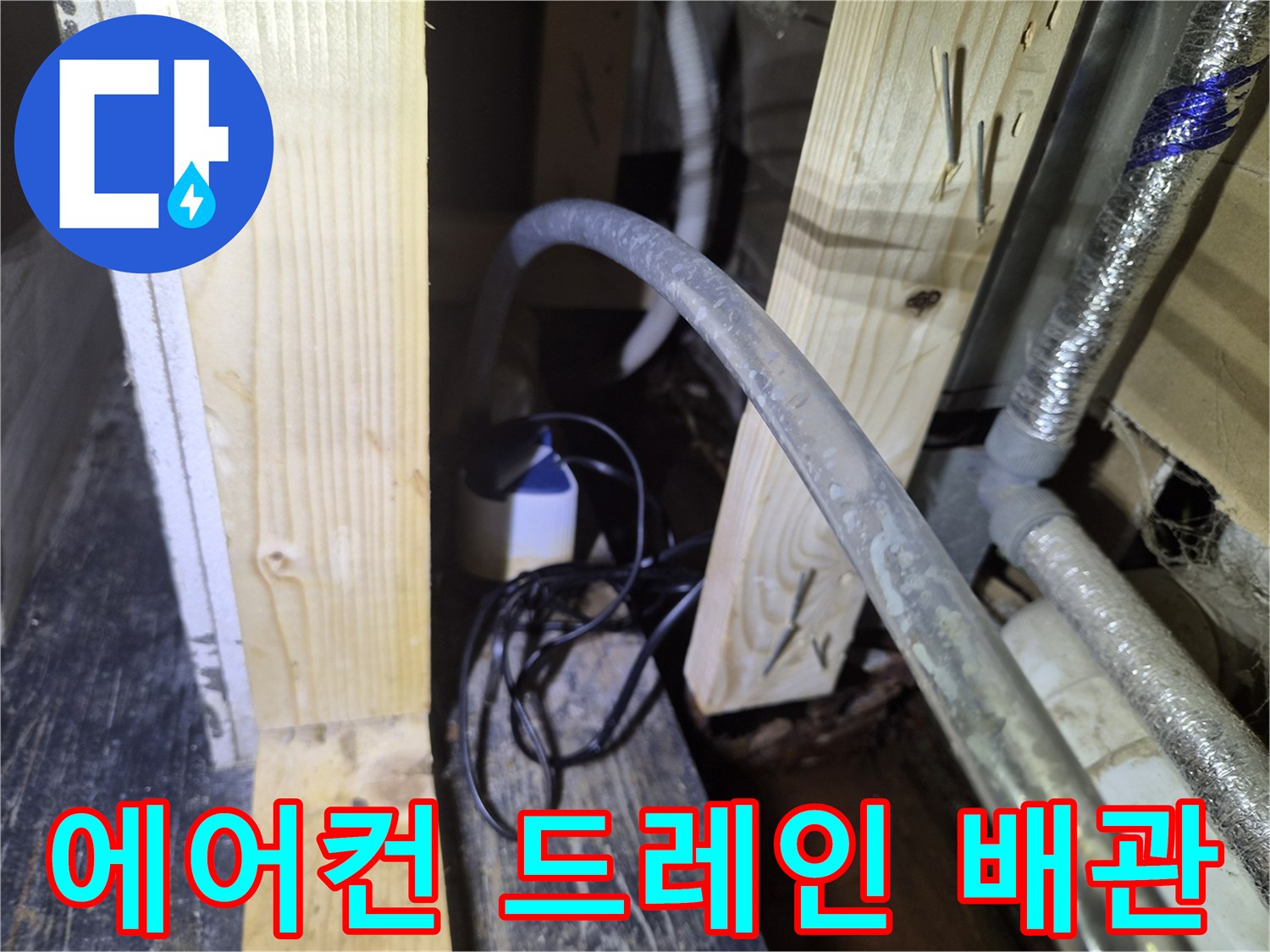 누수 원인 파악을 위해 점검 중인 에어컨 배수 배관과 주변 구조물