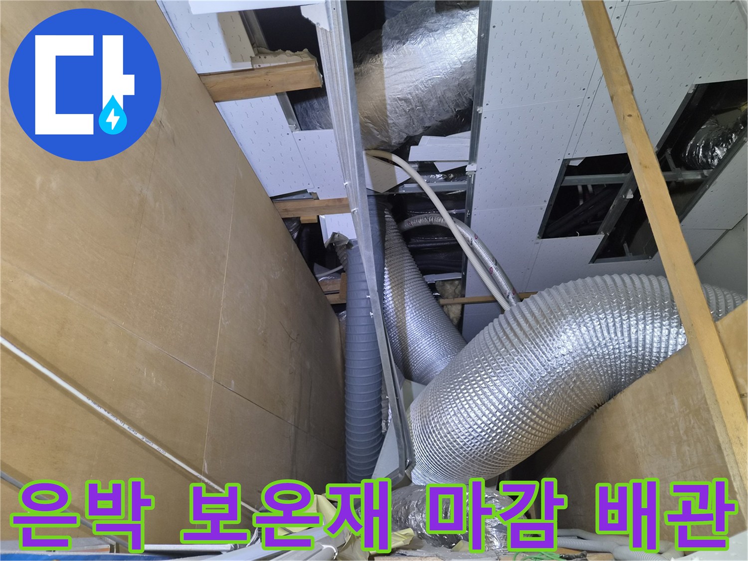 상가-천장-속-은박-보온재로-된-배관과-덕트의-모습