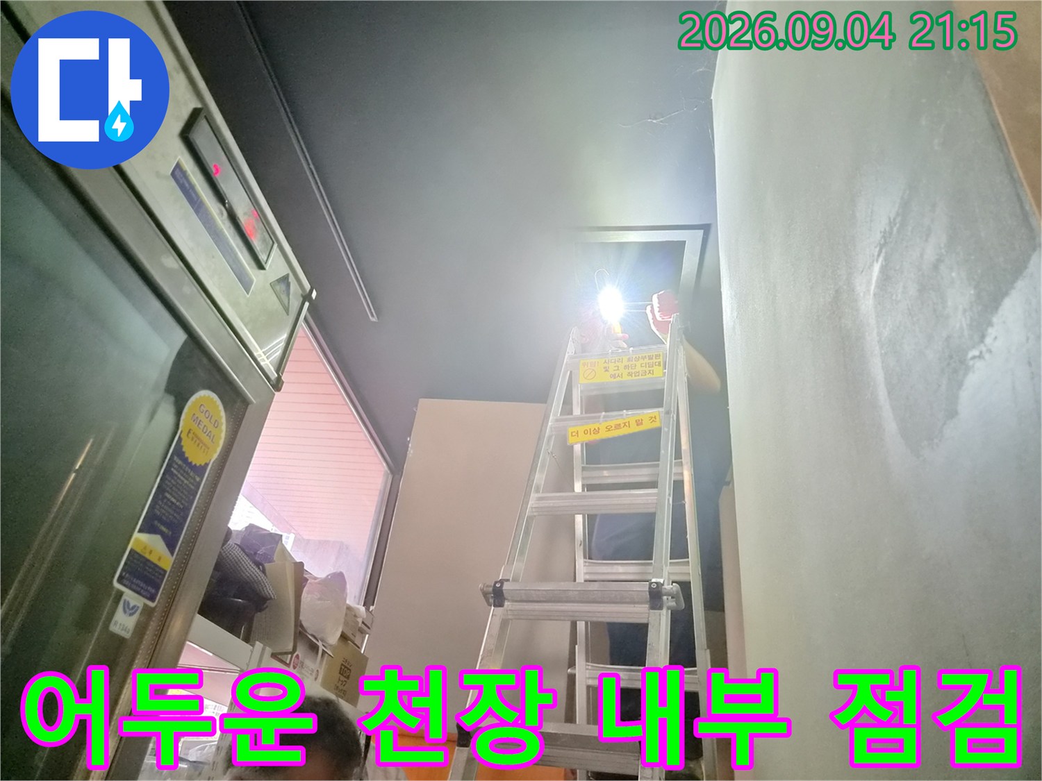 손전등으로 비춘-천장 구조물과 배관의-
u육안 검사 과정