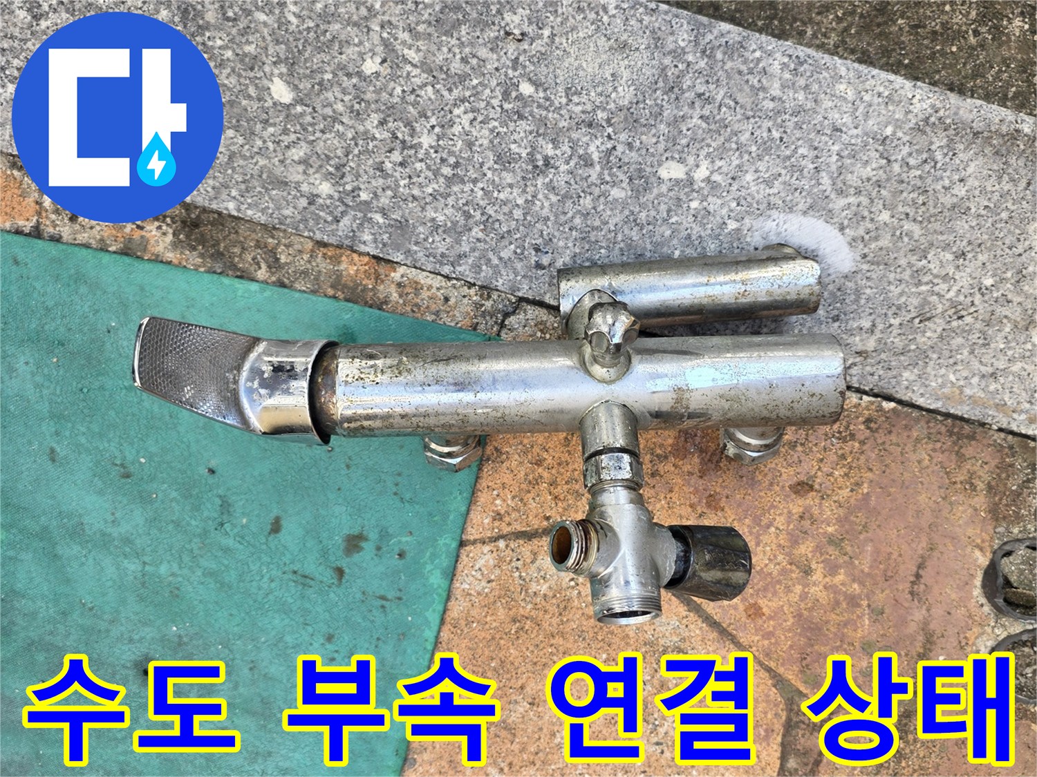 욕실-수전-배관-연결-부위의-육안-검사
