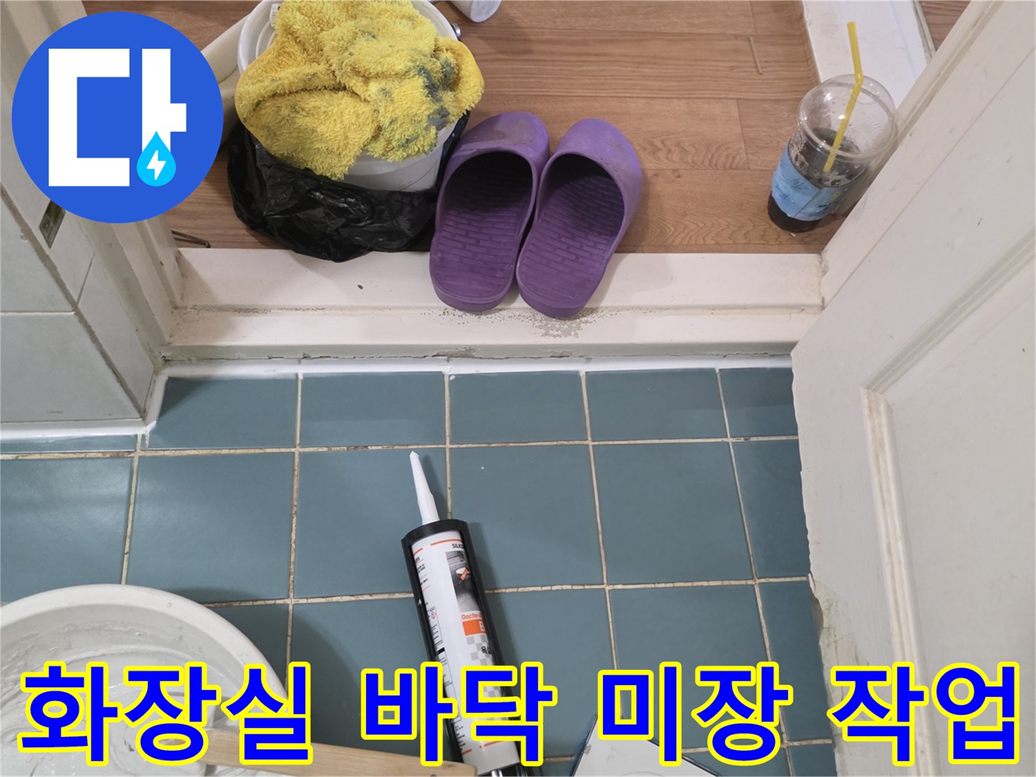 타일-틈새를-메우기-위한-백시멘트-시공-과정