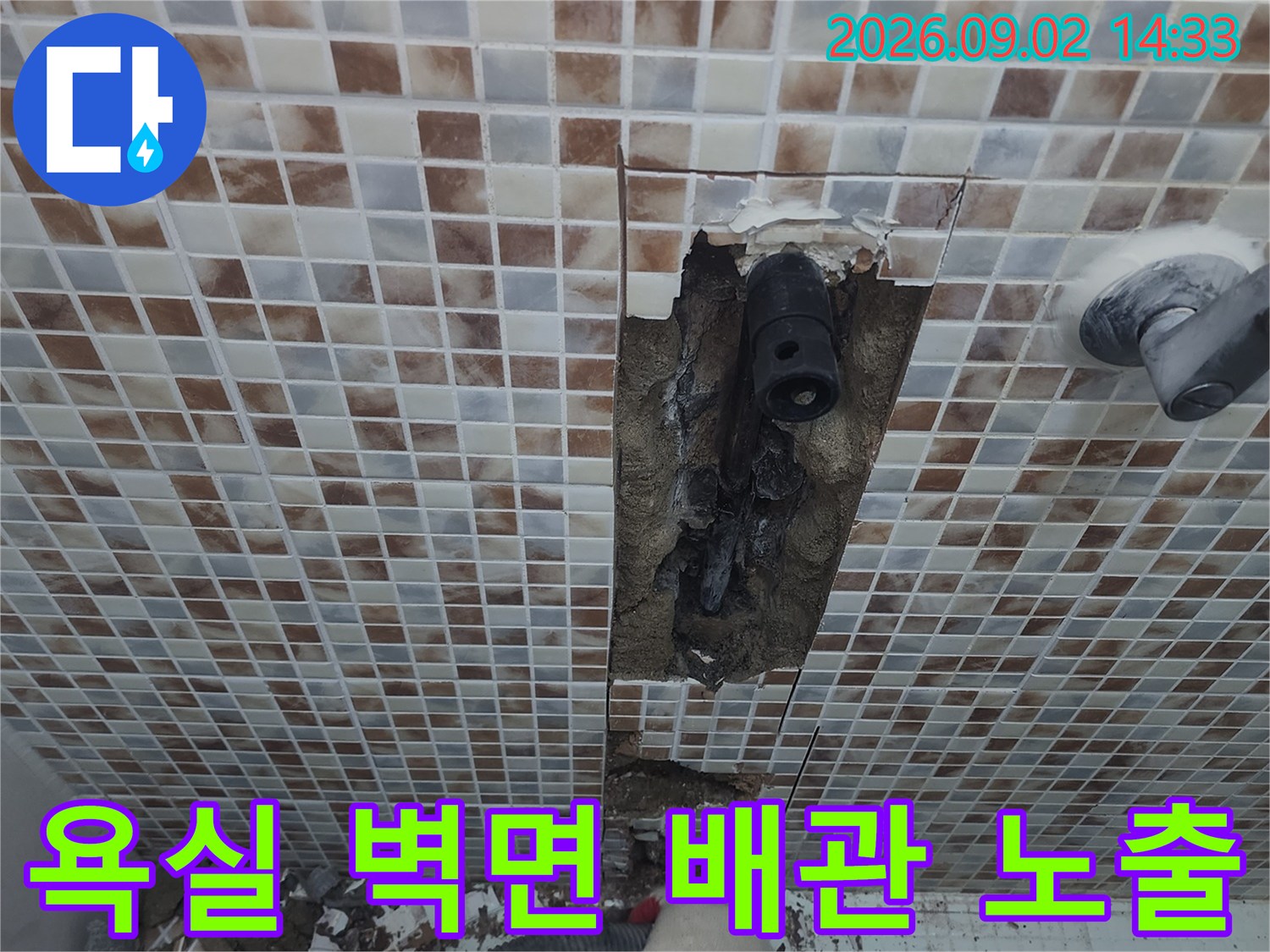 모자이크 타일을 제거하고 드러난 매립 배관의 파손 부위 점검