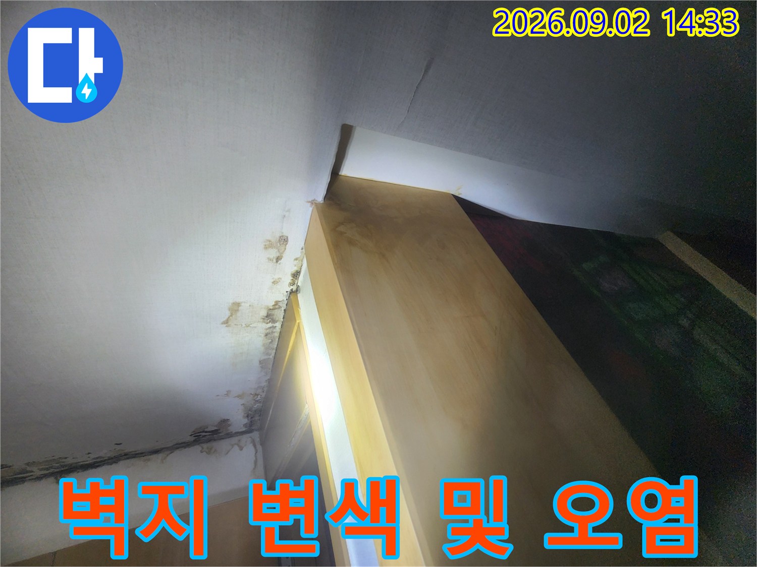 천장 모서리 부근의 심한 벽지 오염과 물자국