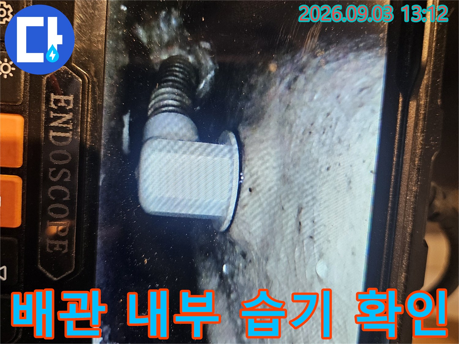 배관 연결부 주변의 곰팡이와 습기 발생 상태를 보여주는 내시경 영상