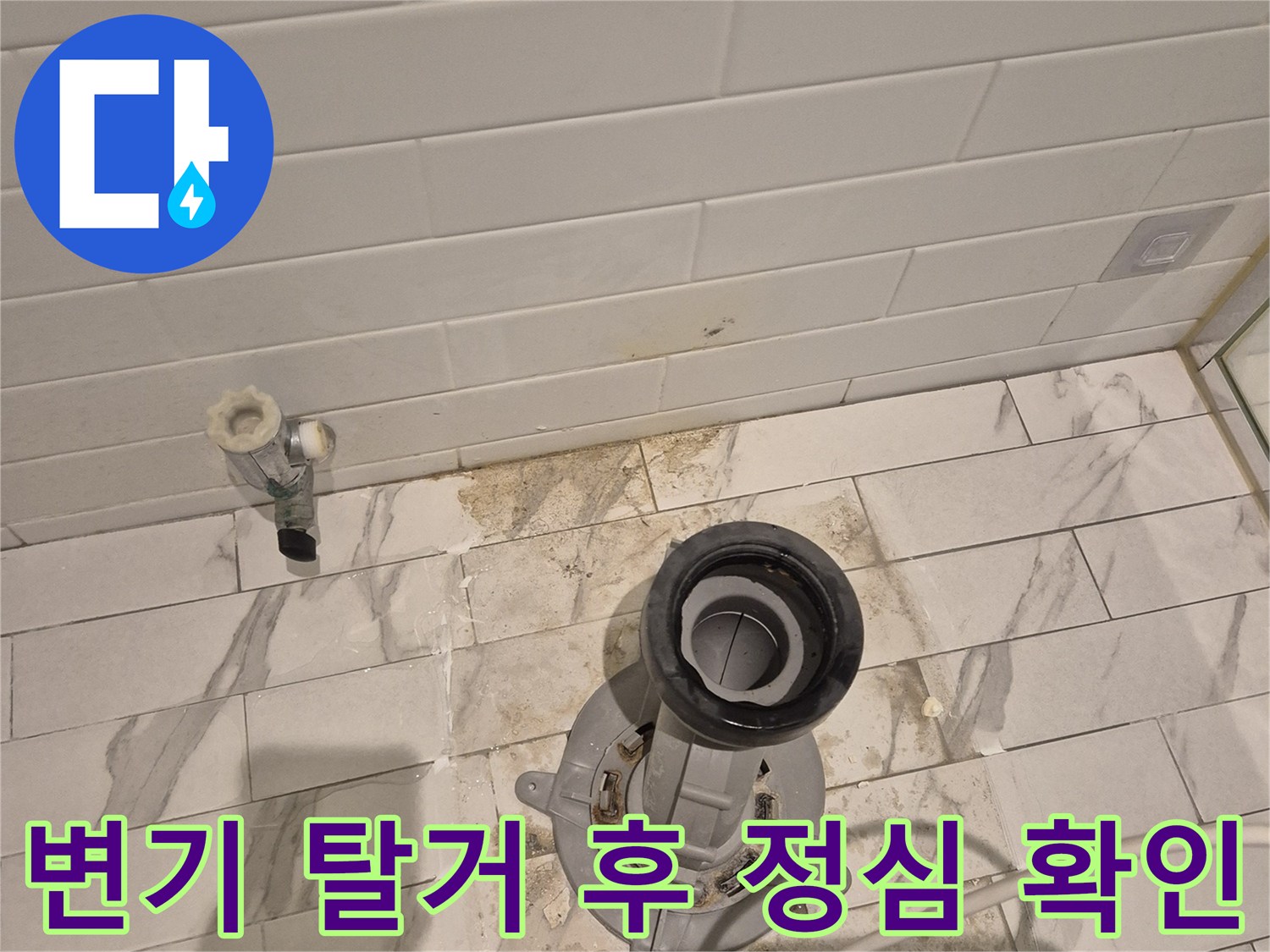 탈거된 변기 자리-정심 및 배관 연결 상태