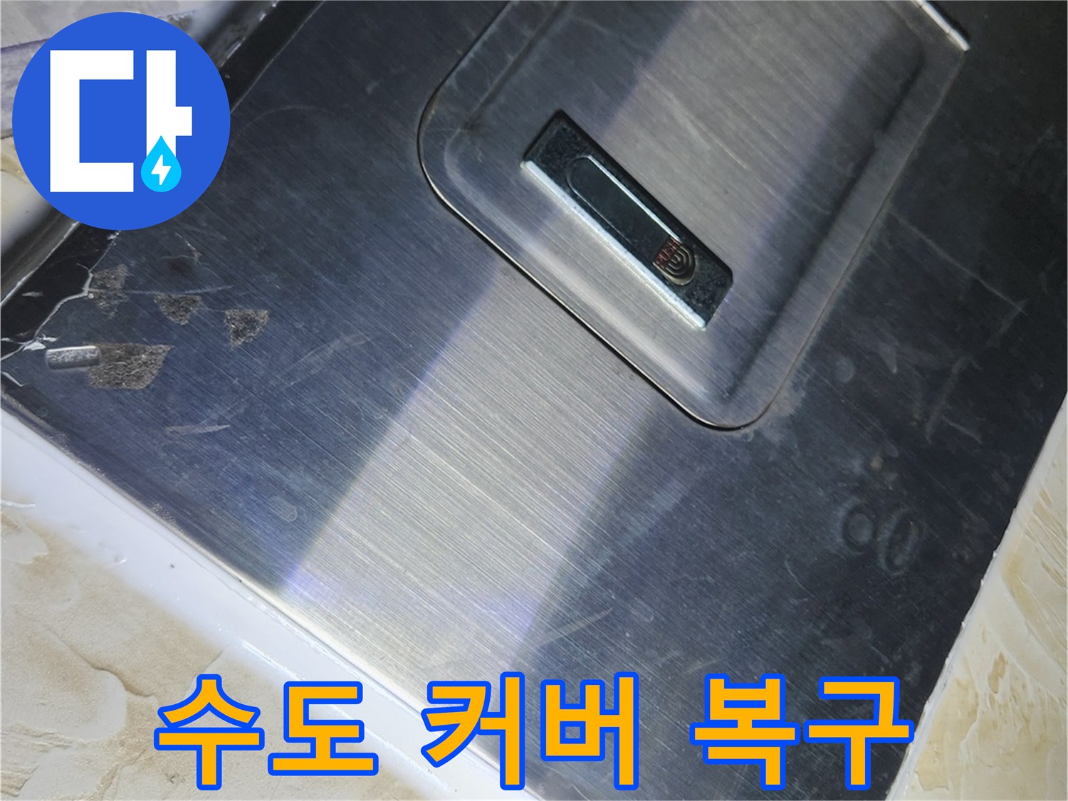 계량기 덮개 마감-배관 수리 후 재설치된 금속판