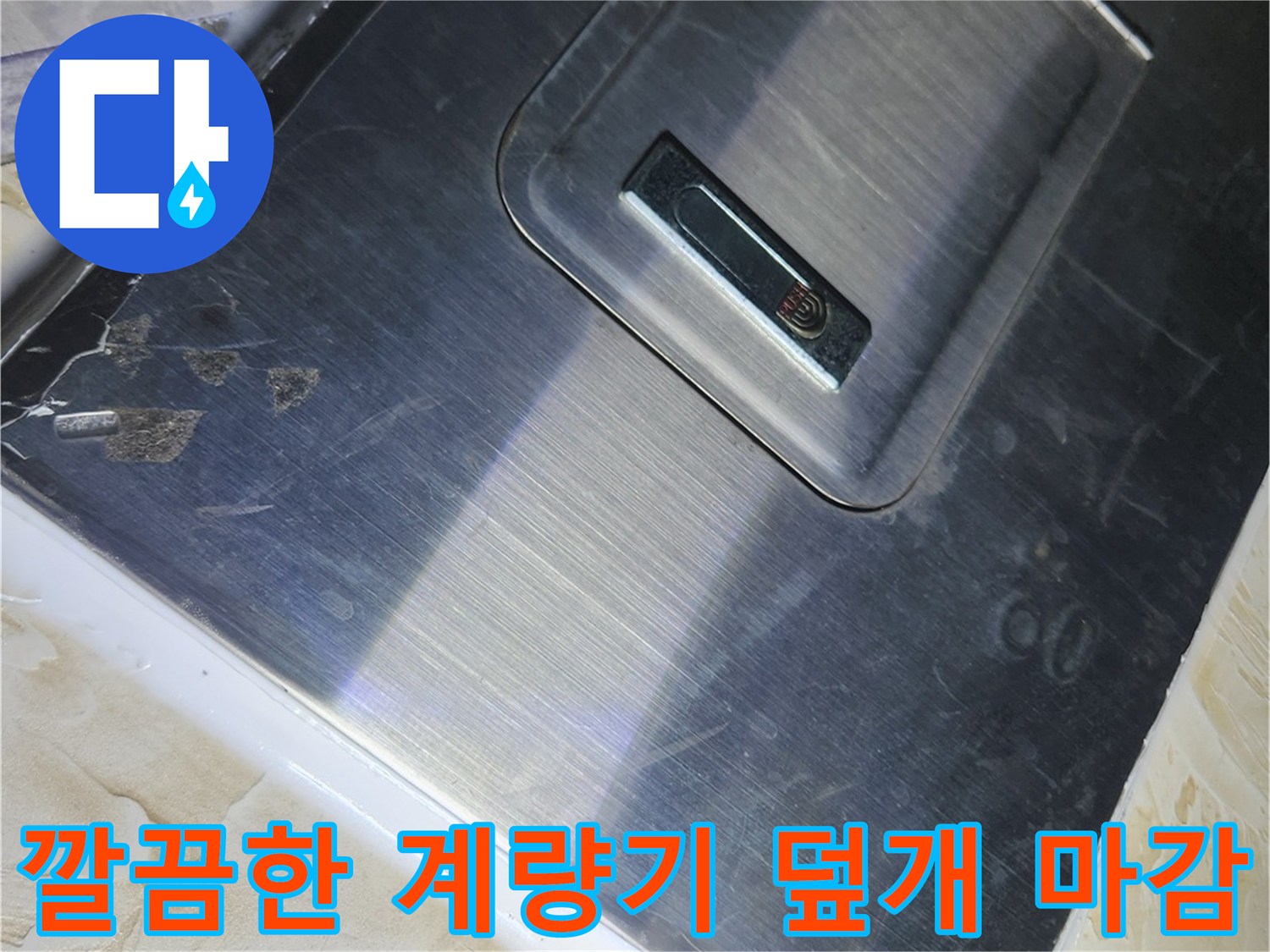 수도 점검을 위한 금속 커버 재설치 완료