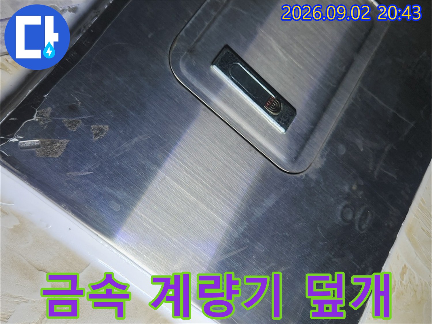 스테인리스 재질의 계량기 커버가 설치되어 있습니다.
