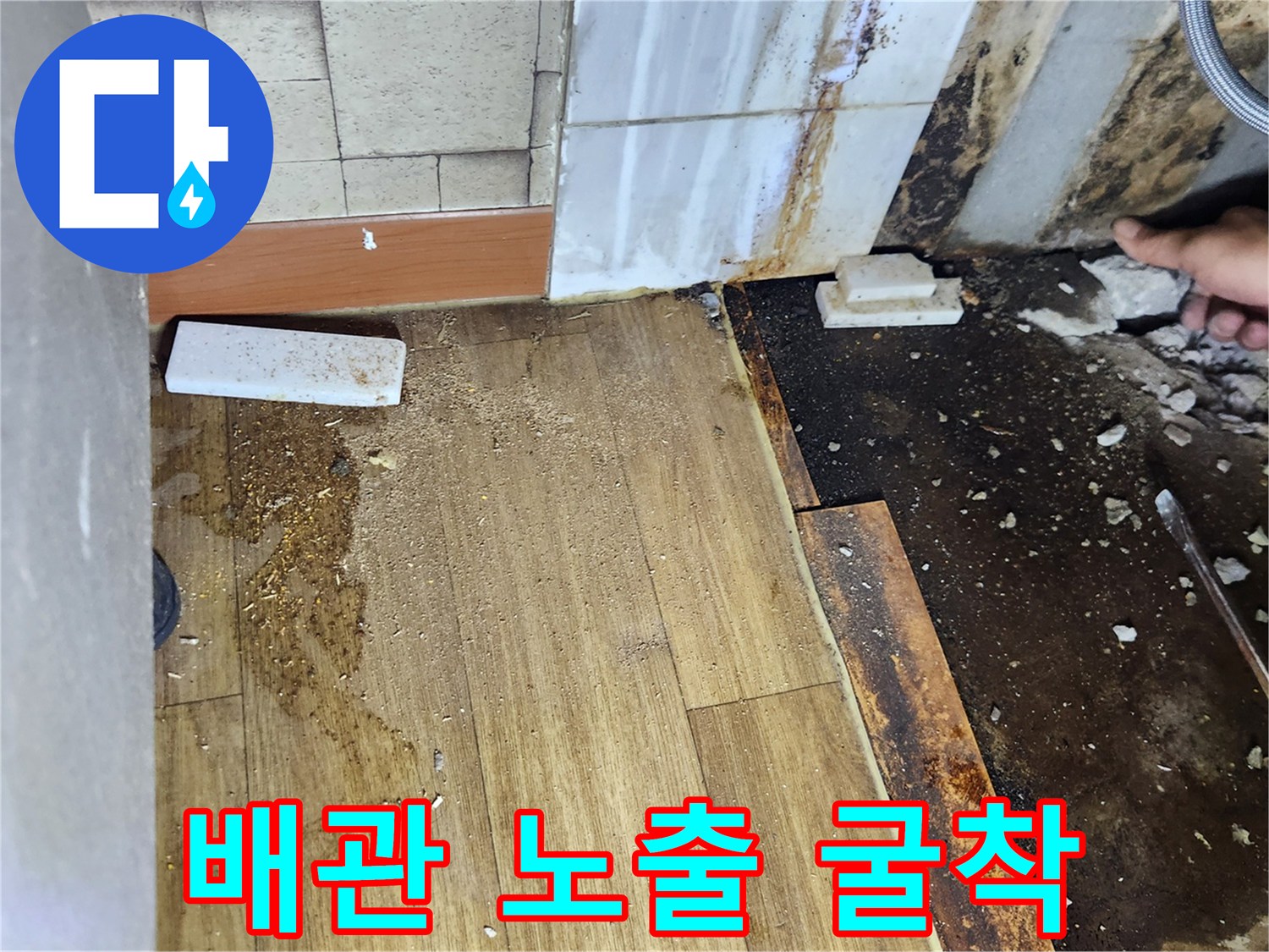 싱크대 하부의 바닥을 파헤쳐서 배관 문제를 해결하기 위한 현장 모습