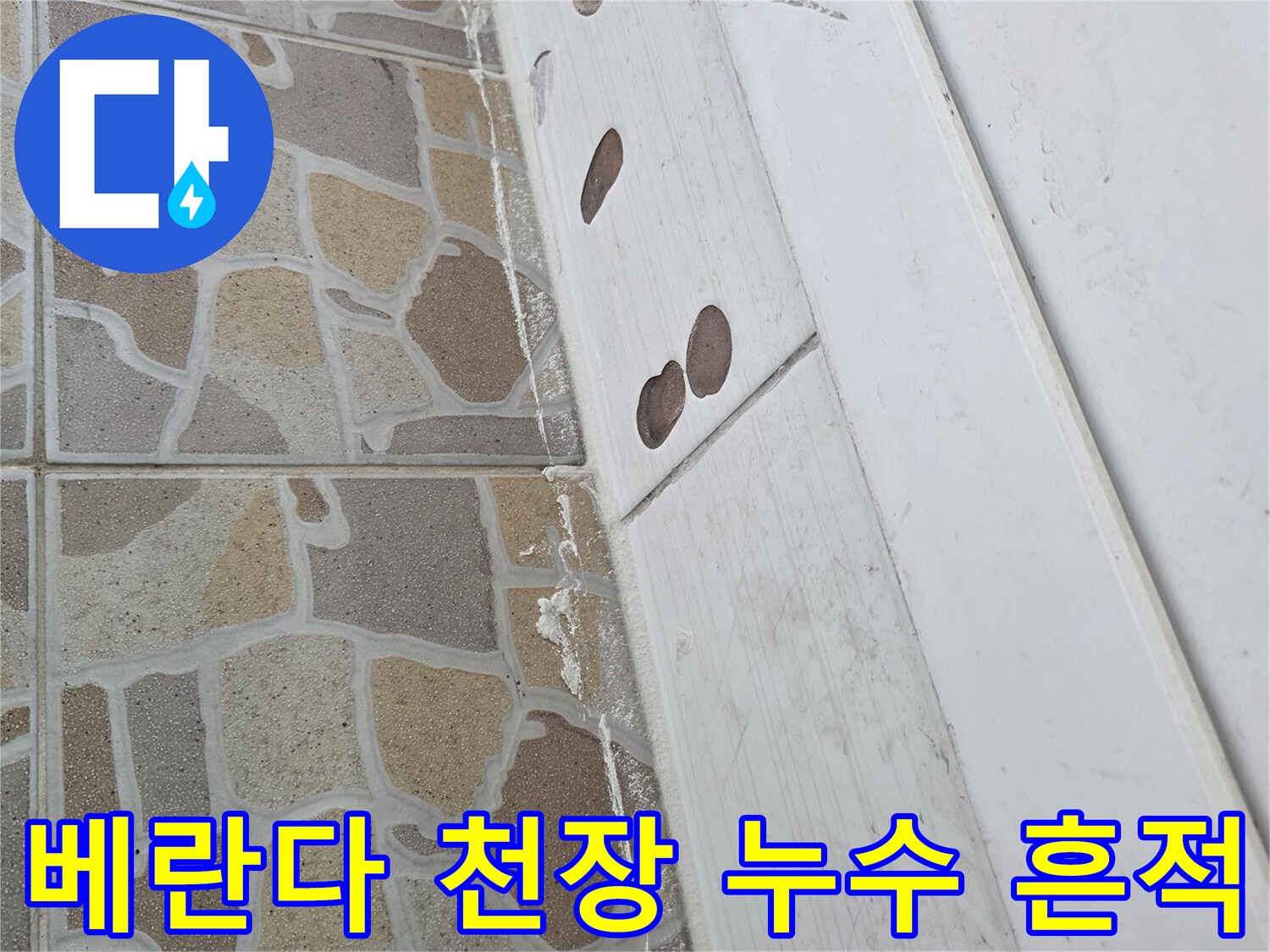 이천 대월면 현장의-베란다 천장 마감재와 타일 접합부 상태