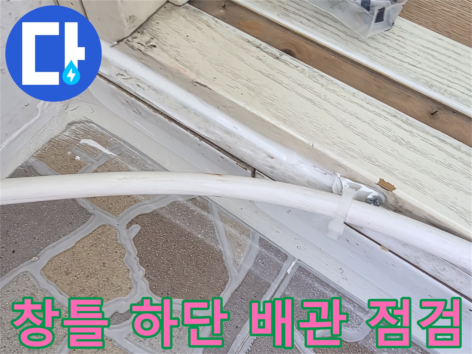 이천 사동리 현장의 창틀 하단과 배관 주변 상태를 촬영한 사진입니다.