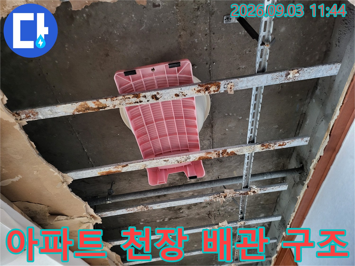 동대문구 장안동 아파트-천장 마감재 제거 후 드러난 배관 지지 구조물과 콘크리트 슬래브 상태