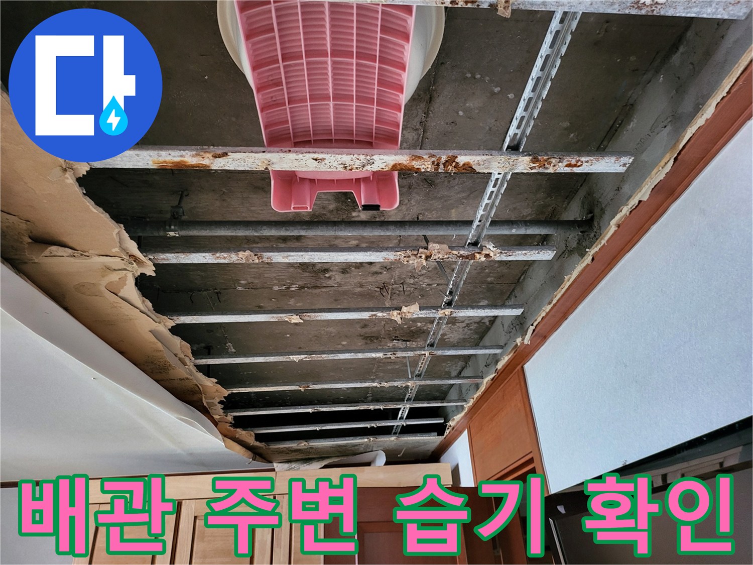천장-내부-배관-연결부-및-구조물-상태-점검