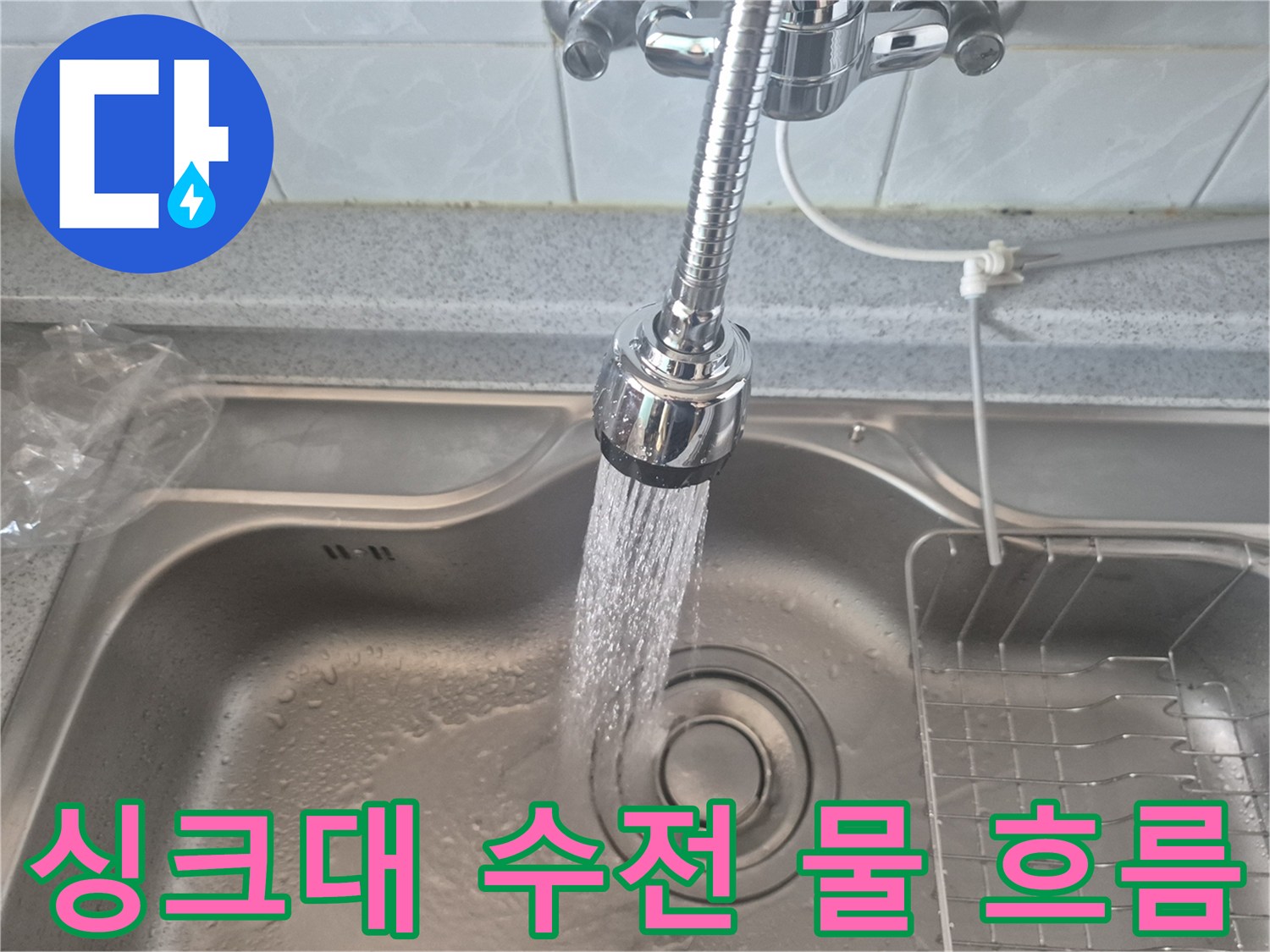 교체된-싱크대-수전에서-물이-잘-나오는-상태