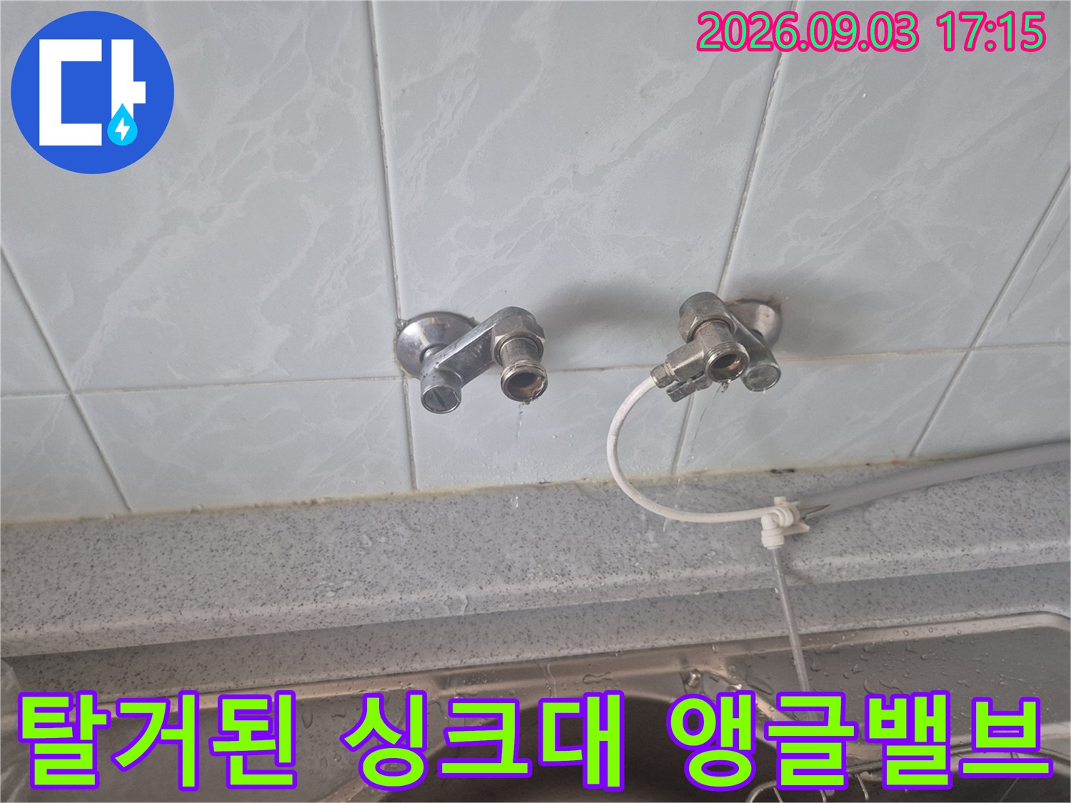 성북구 동소문동-기존 수전 부속을 제거한 후의 앵글밸브 배관 상태입니다.