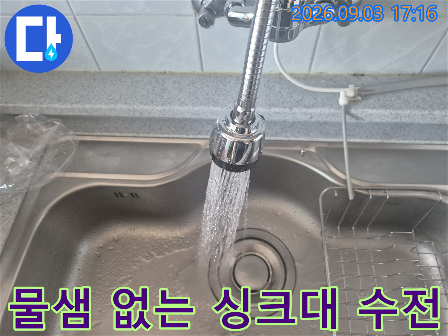 수전 교체 후 물이 새지 않고 잘 나오는 모습-싱크대 수리