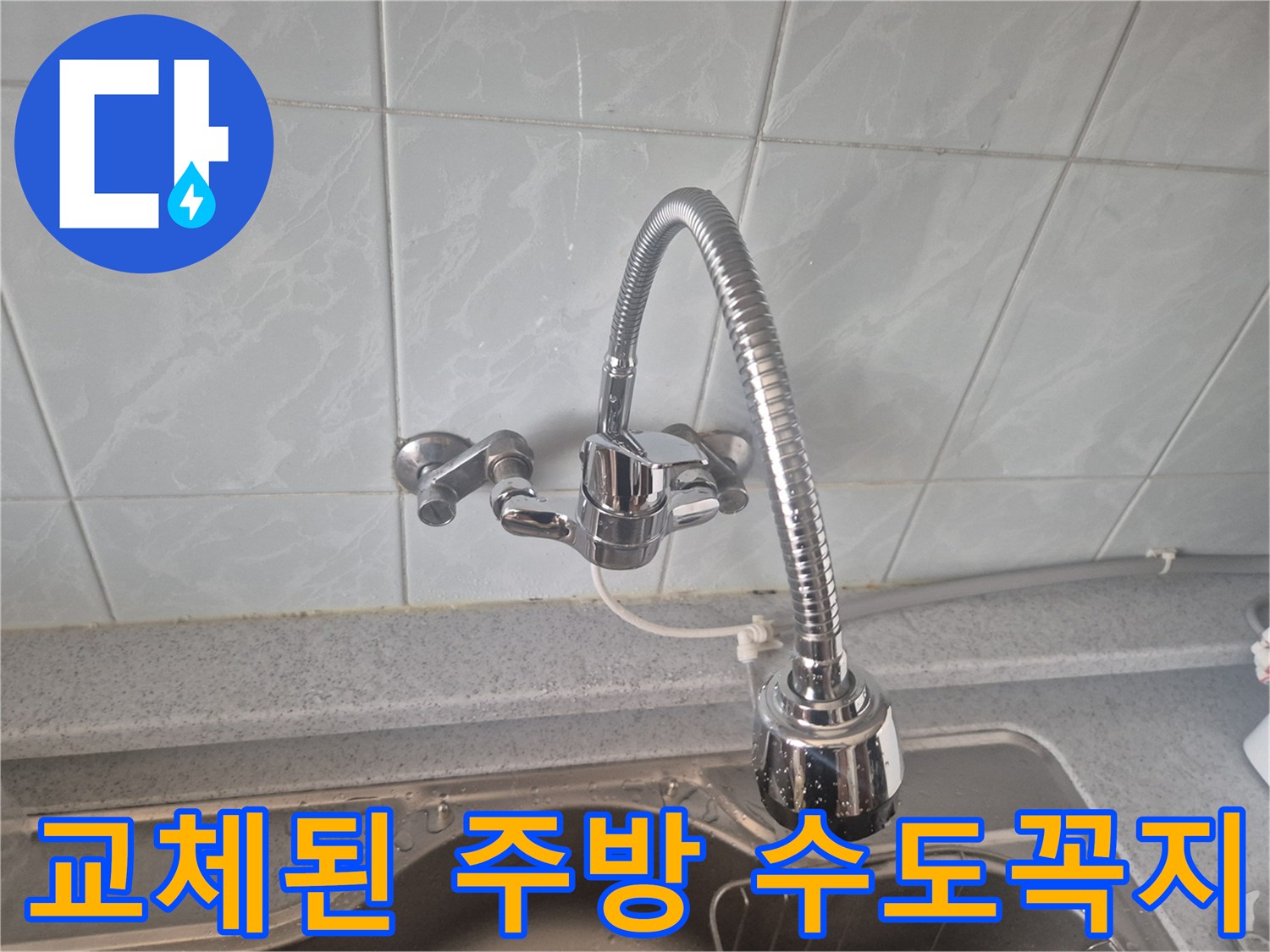 싱크대-수도꼭지-새제품-설치-후의-모습