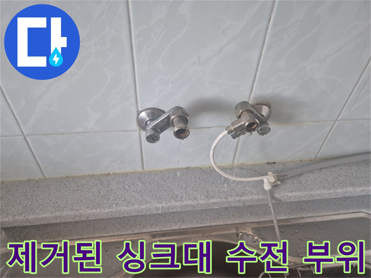 싱크대 타일 벽면에 노출된 수도 배관 및 탈거된 수전 자리
