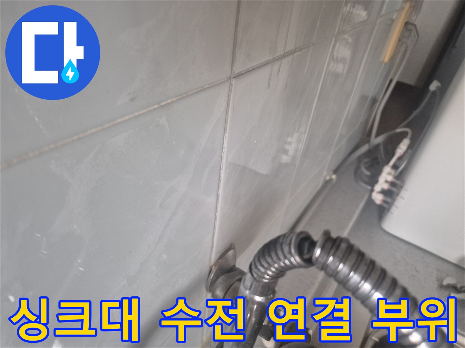 싱크대-하부장-수전-연결-배관-상태-확인