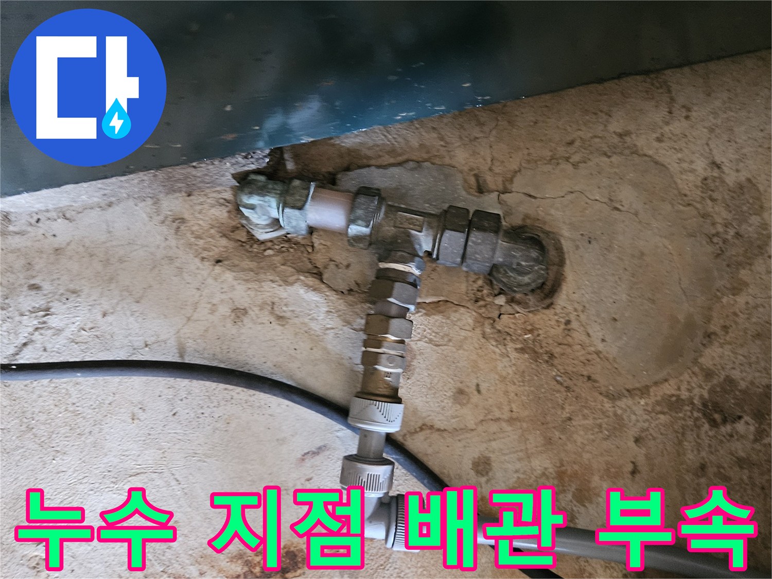 물샘이 확인된 수도 배관 연결부 엘보 상세 사진