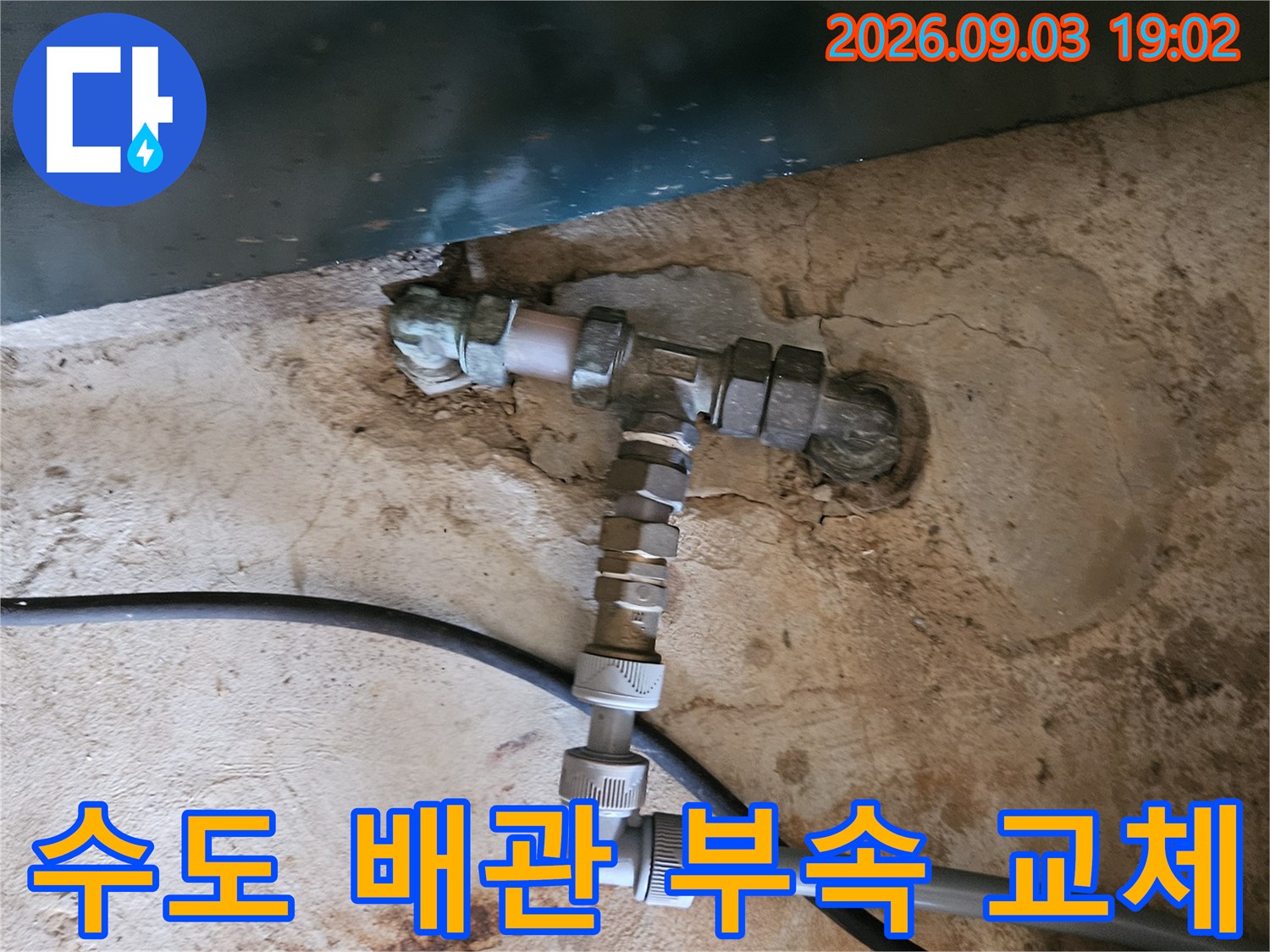 백암면 누수 현장-파손된 수도 배관 부속을 새 자재로 교체 완료하였습니다.