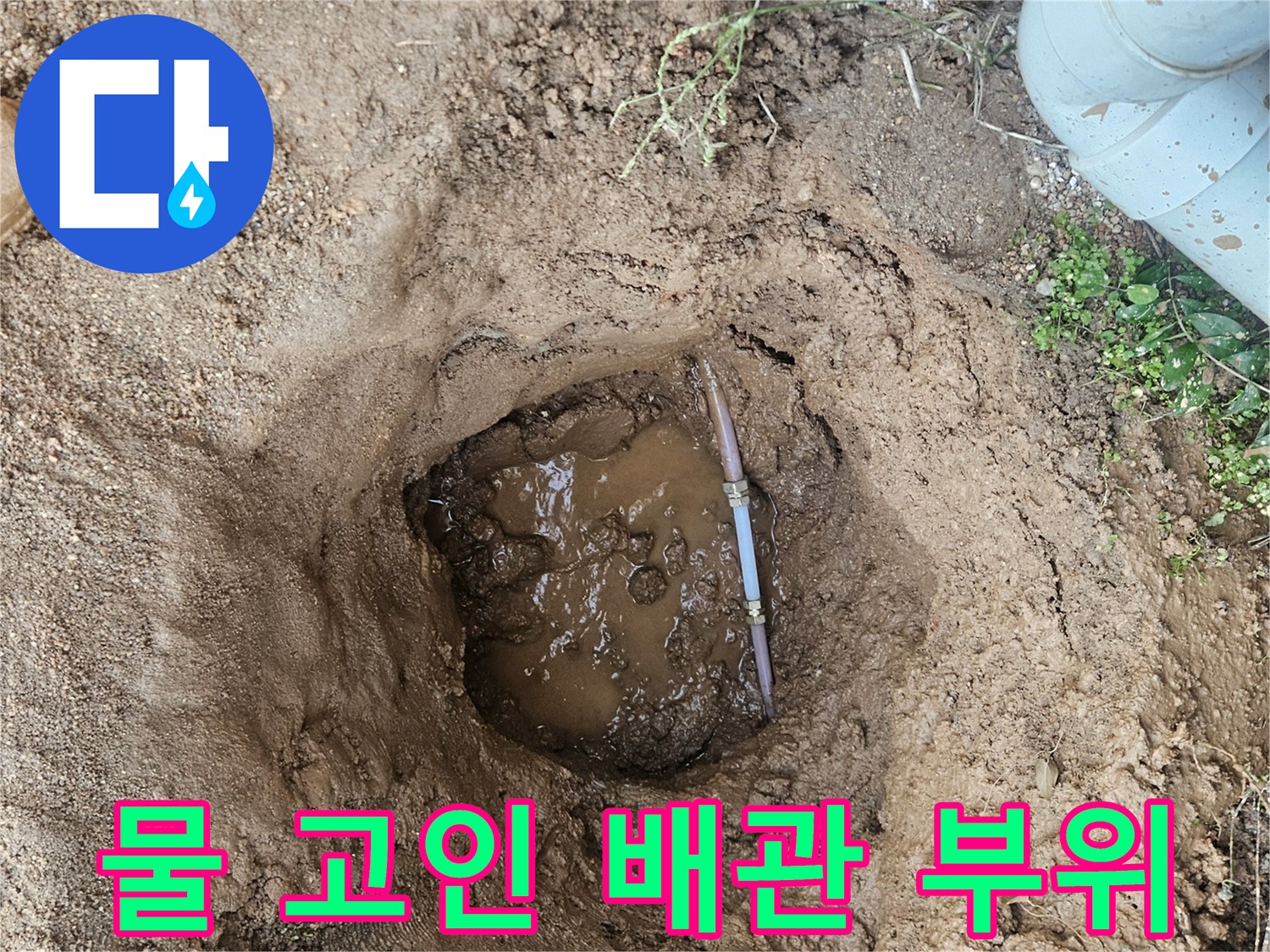 용인 처인구 작업 현장-배관 주변의 물 고임 상태