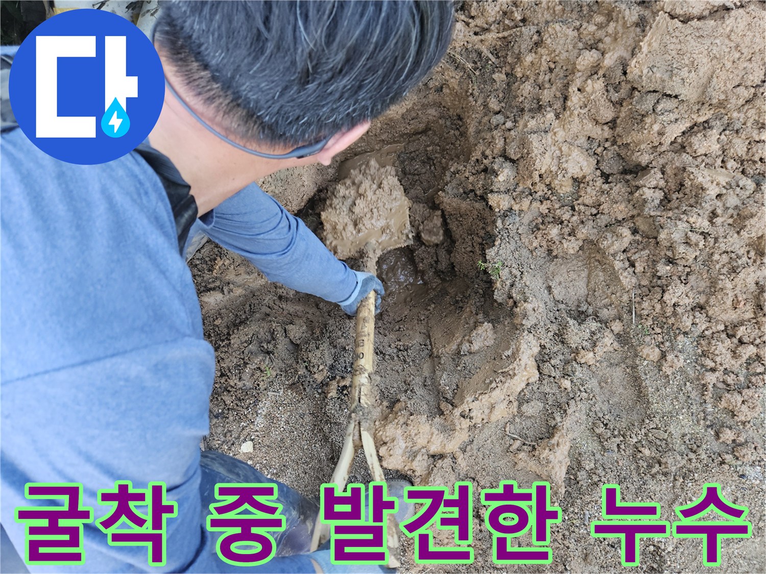 흙을 파내어 드러난-물 고임이 있는 수도 배관 부위