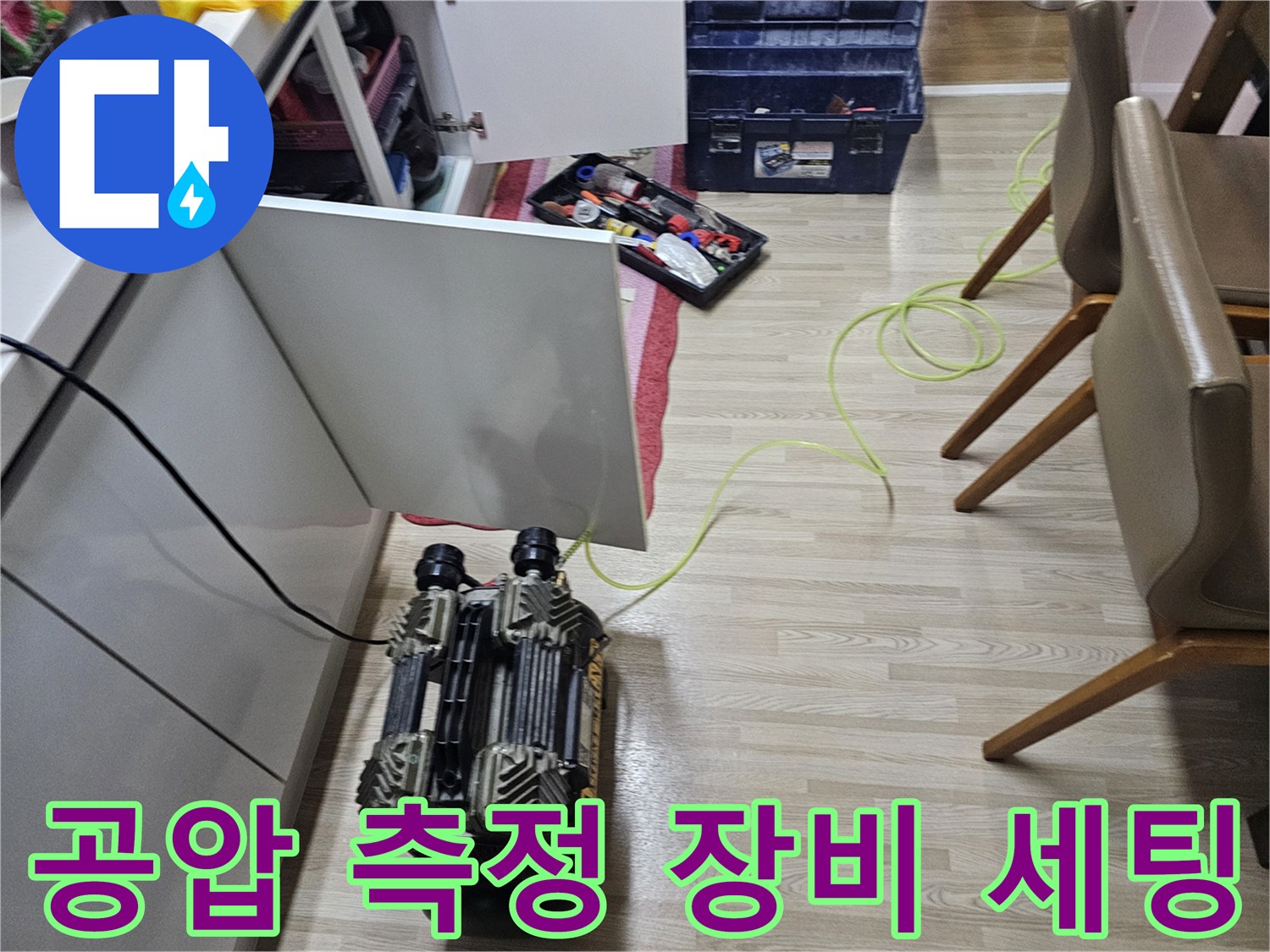 배관-내부-누수를-찾기-위한-공압-테스트-장비-배치