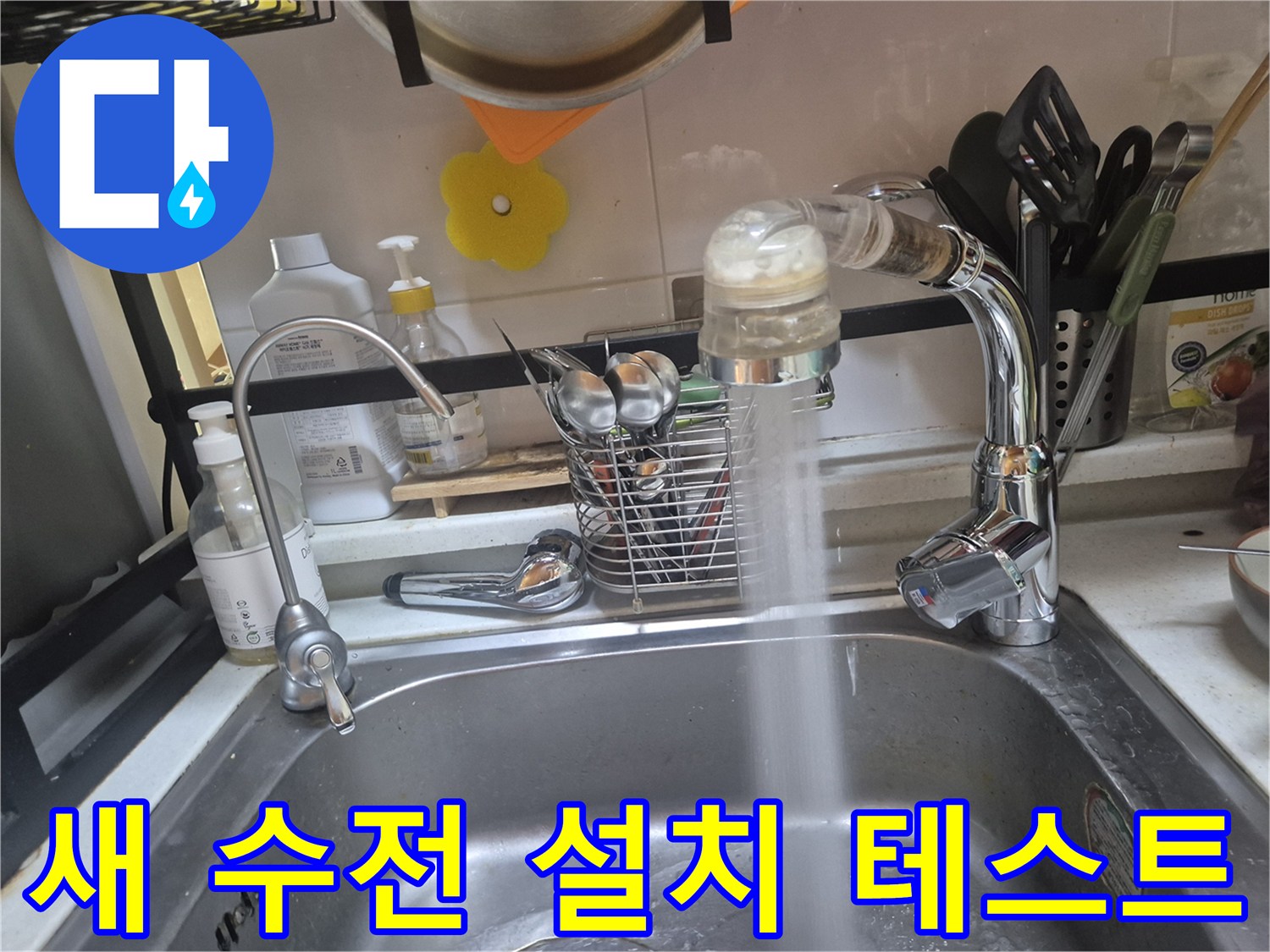 교체된 싱크대 수전에서 물이 나오는 모습입니다.