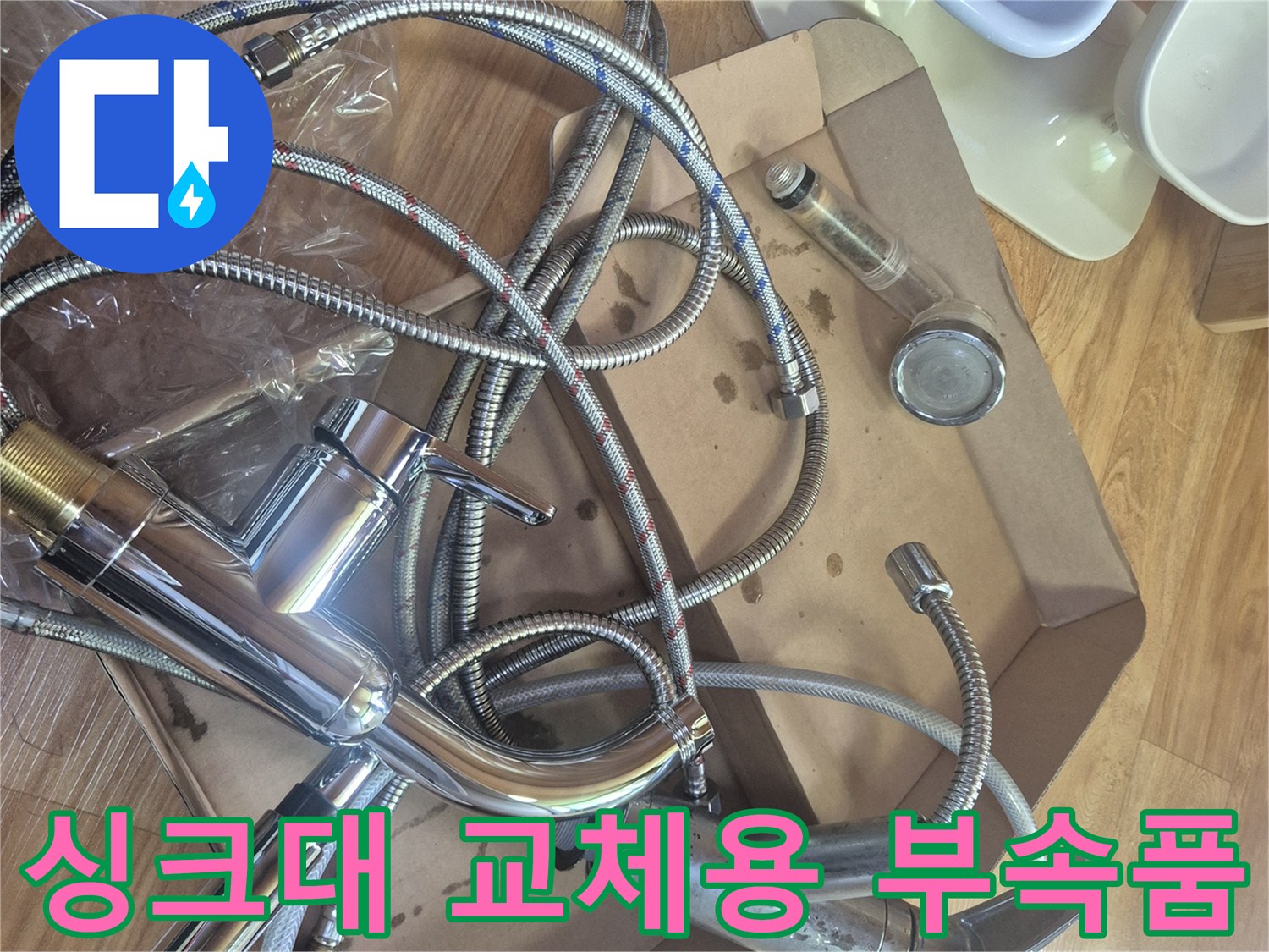 박스에 정리된 새 싱크대 수전과 연결 호스들