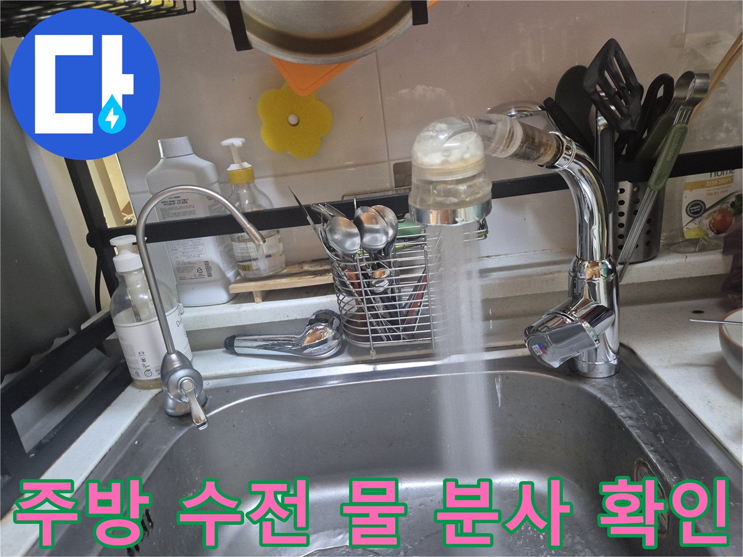 새로 교체된 싱크대 수전에서 물이 뿜어져 나오는 장면입니다.