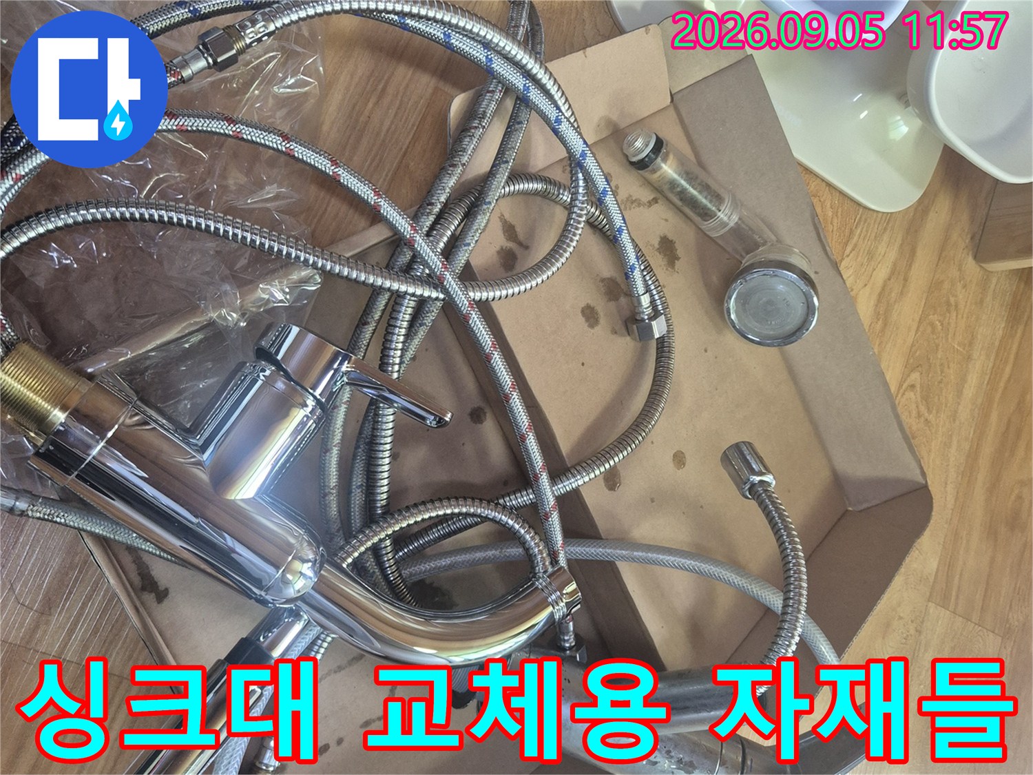 새로 준비한 싱크대 수전과 고압 호스 구성품입니다.