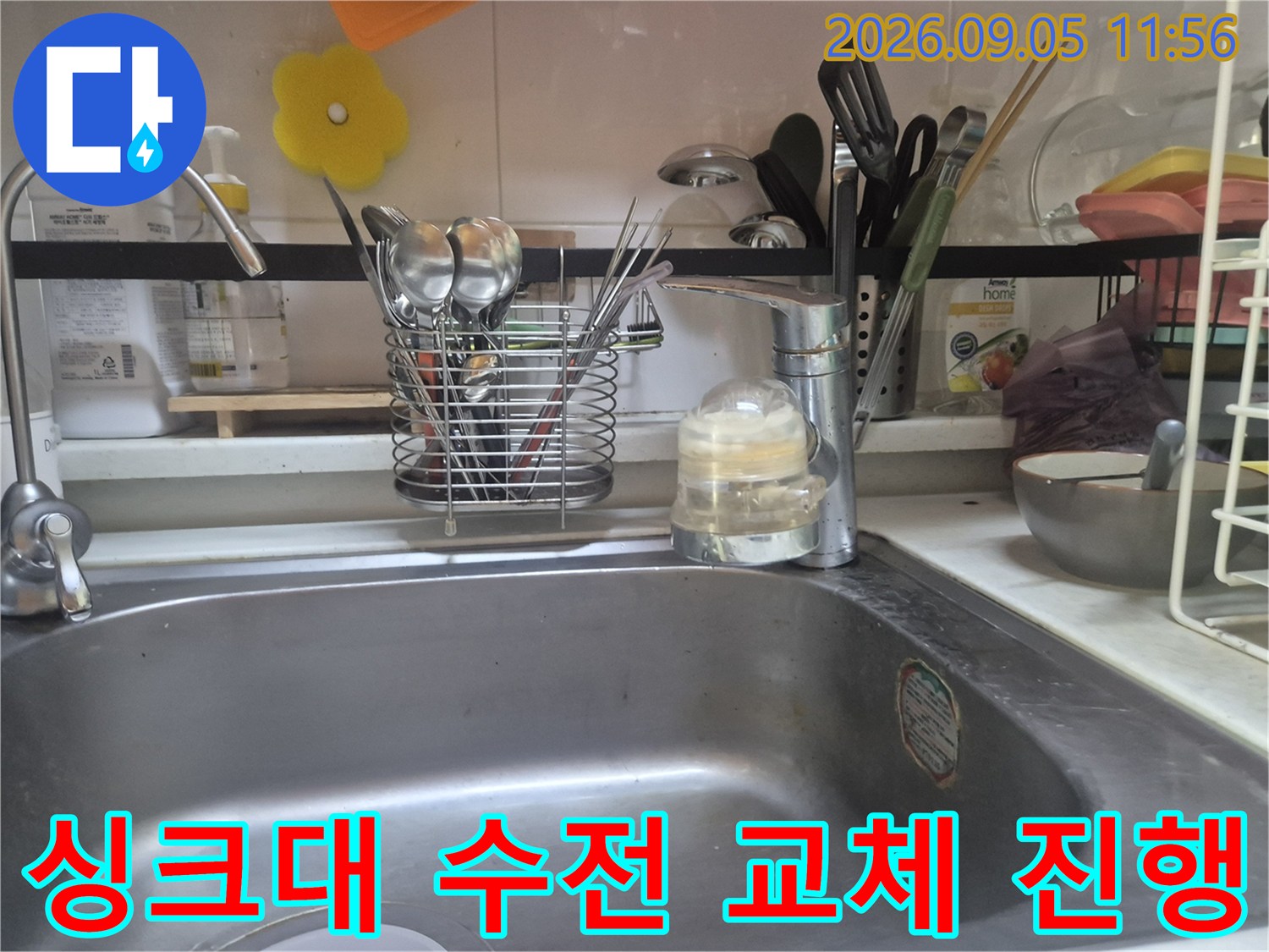 싱크대 누수 문제를 해결하기 위한 수전 교체 작업 장면입니다.