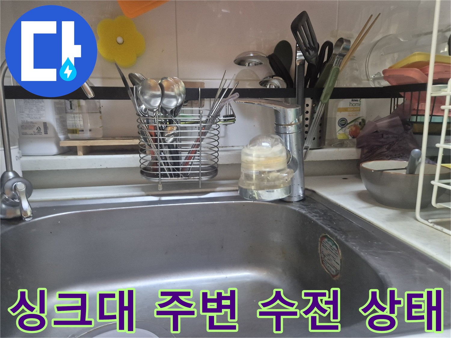 싱크대-상단-수전-및-주변-정리-상태