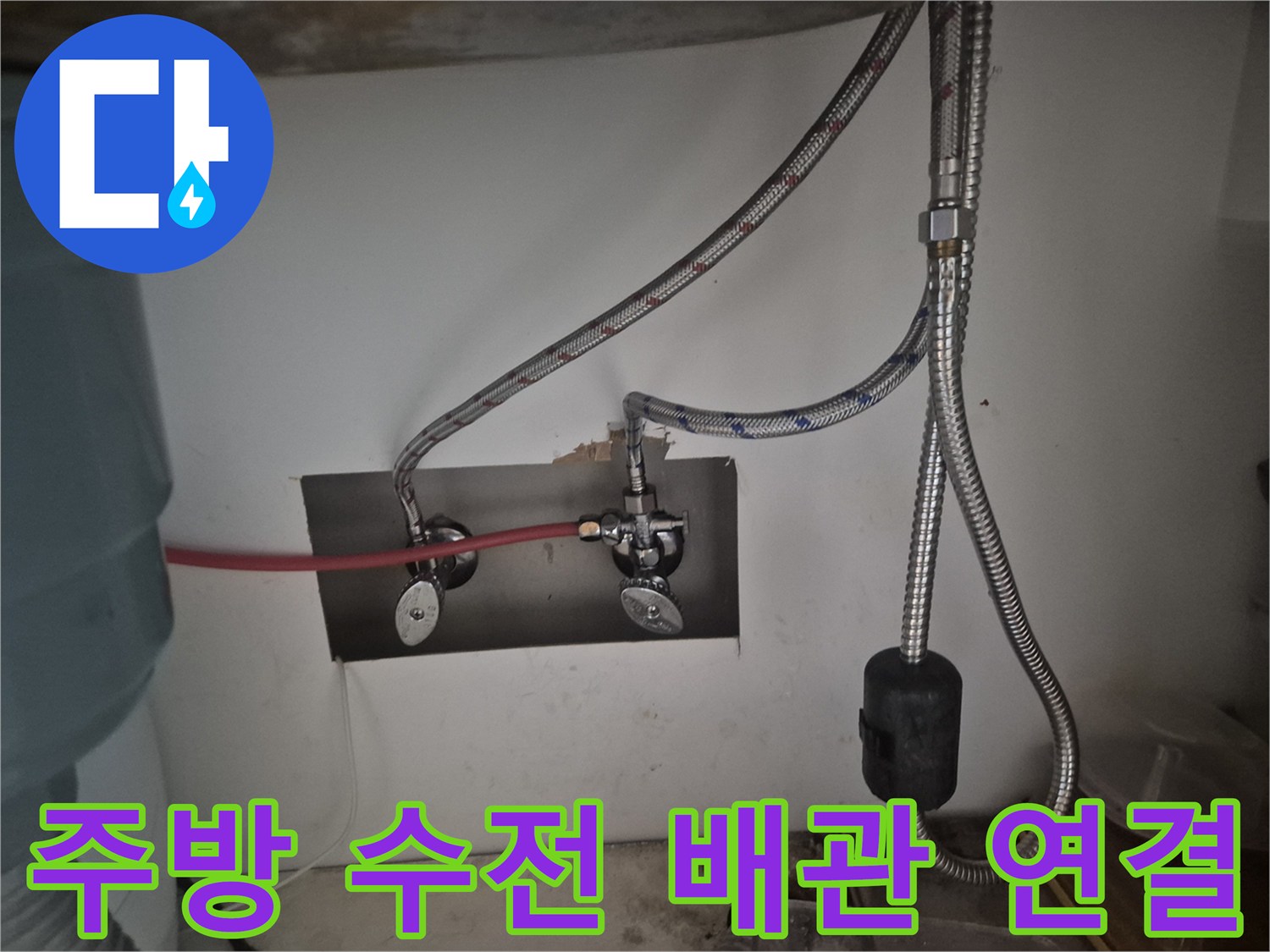 싱크대 하부장에 설치된 새 수전과 고압 호스의 모습입니다.