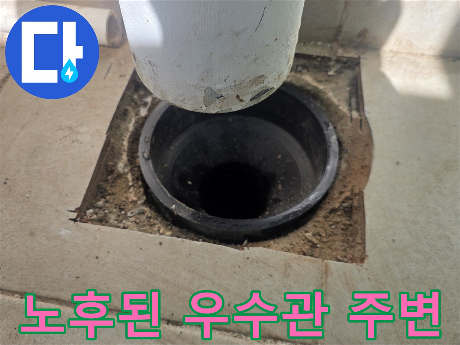 노후되어 틈이 벌어진 우수관 배관 하단부