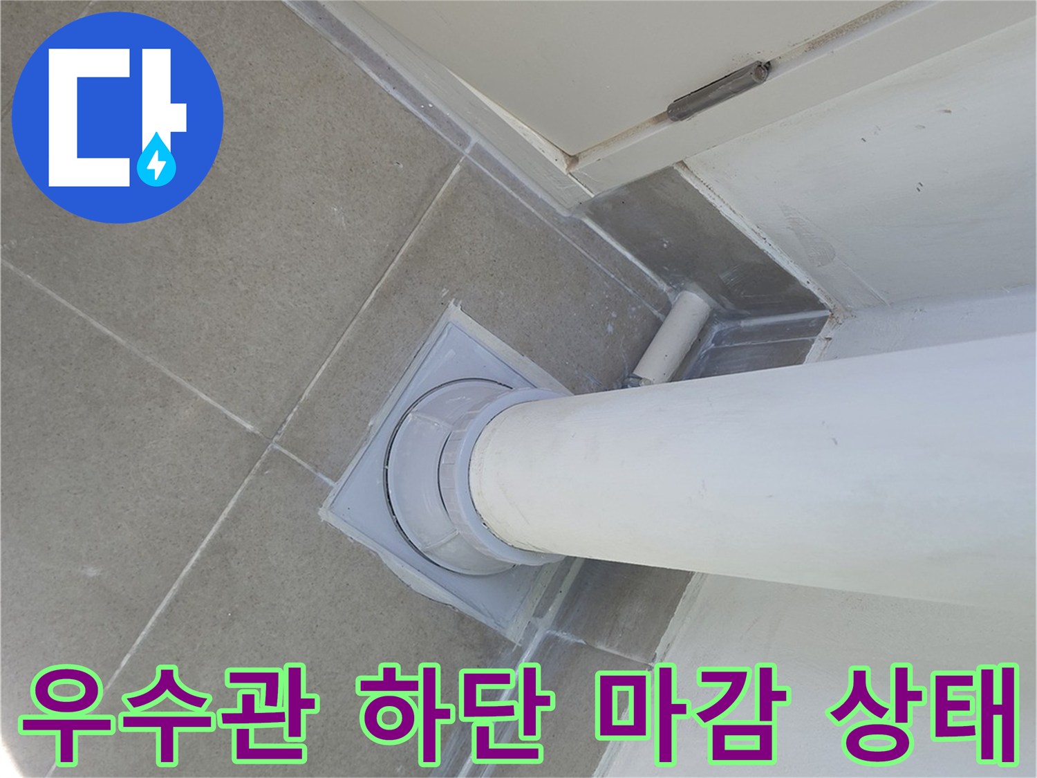 분당 수내동 아파트 베란다 우수관 하단 배관 접합 부위 사진