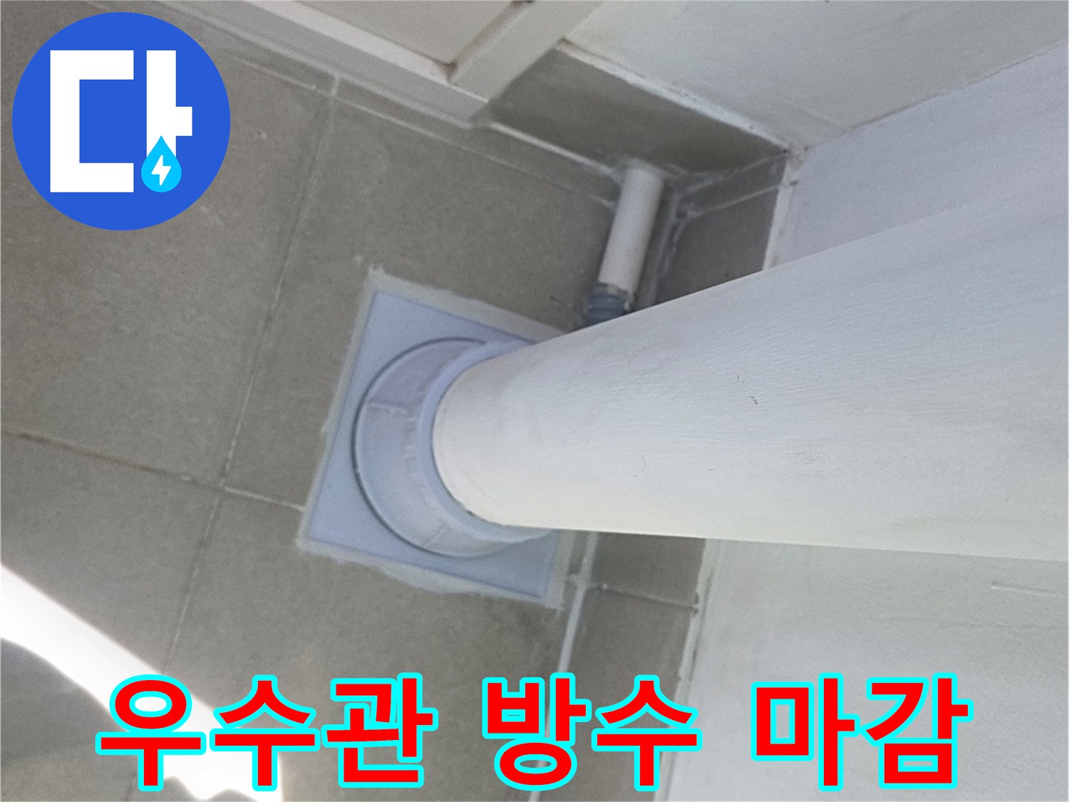 분당 수내동 아파트 우수관 하단부 방수 마감 작업 완료 상태