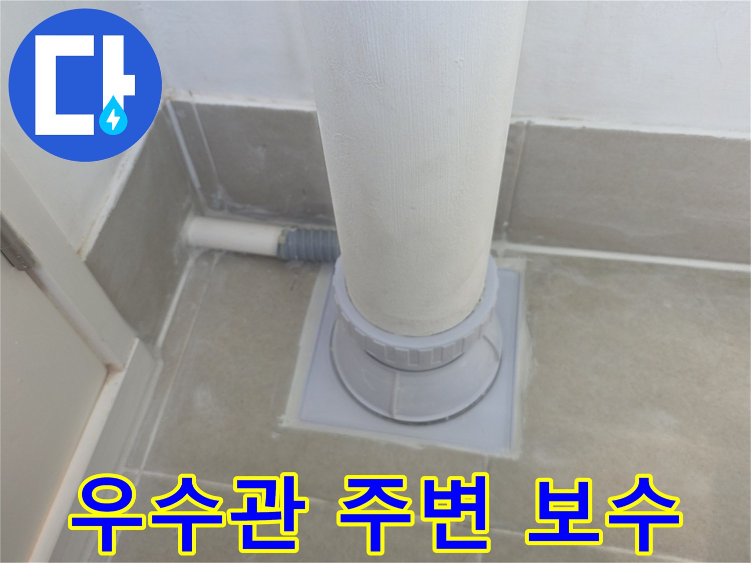 분당 수내동 현장-배수관 하단부의 방수 및 미장 마감 상태