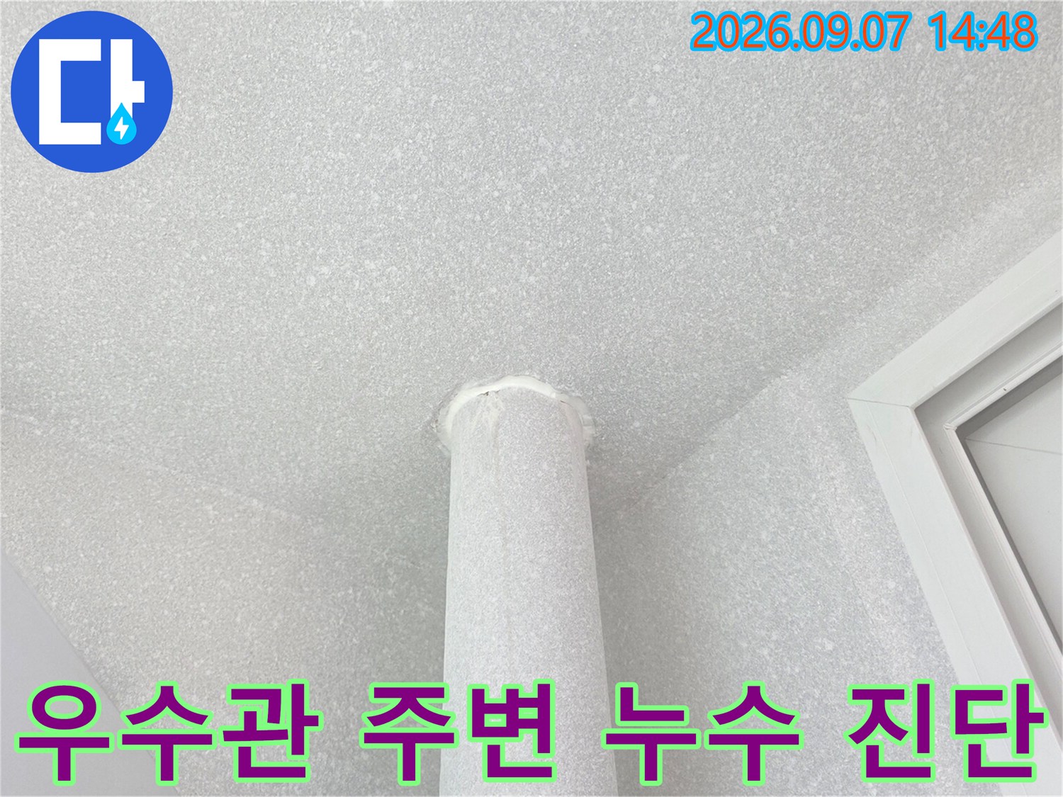 아파트 천장 배관-우수관 주변의 누수 발생 여부 확인 중