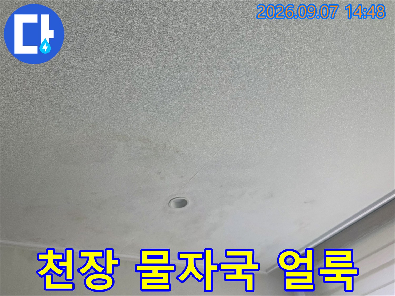아파트 천장 우수관 주변에 넓게 퍼진 습기 흔적 사진