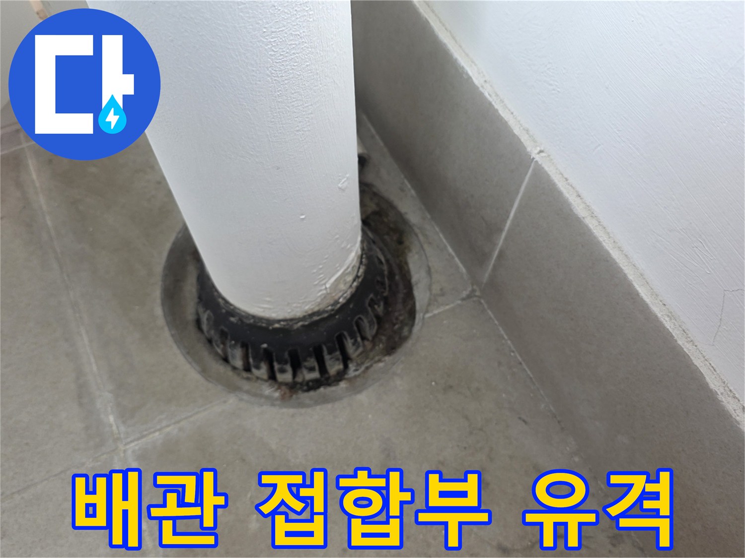 우수관 하단-타일과 배관 사이의 벌어진 공간