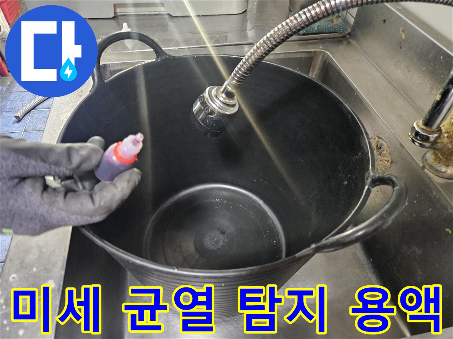 배관-주변-틈새를-찾기-위한-형광-용액-투입-작업