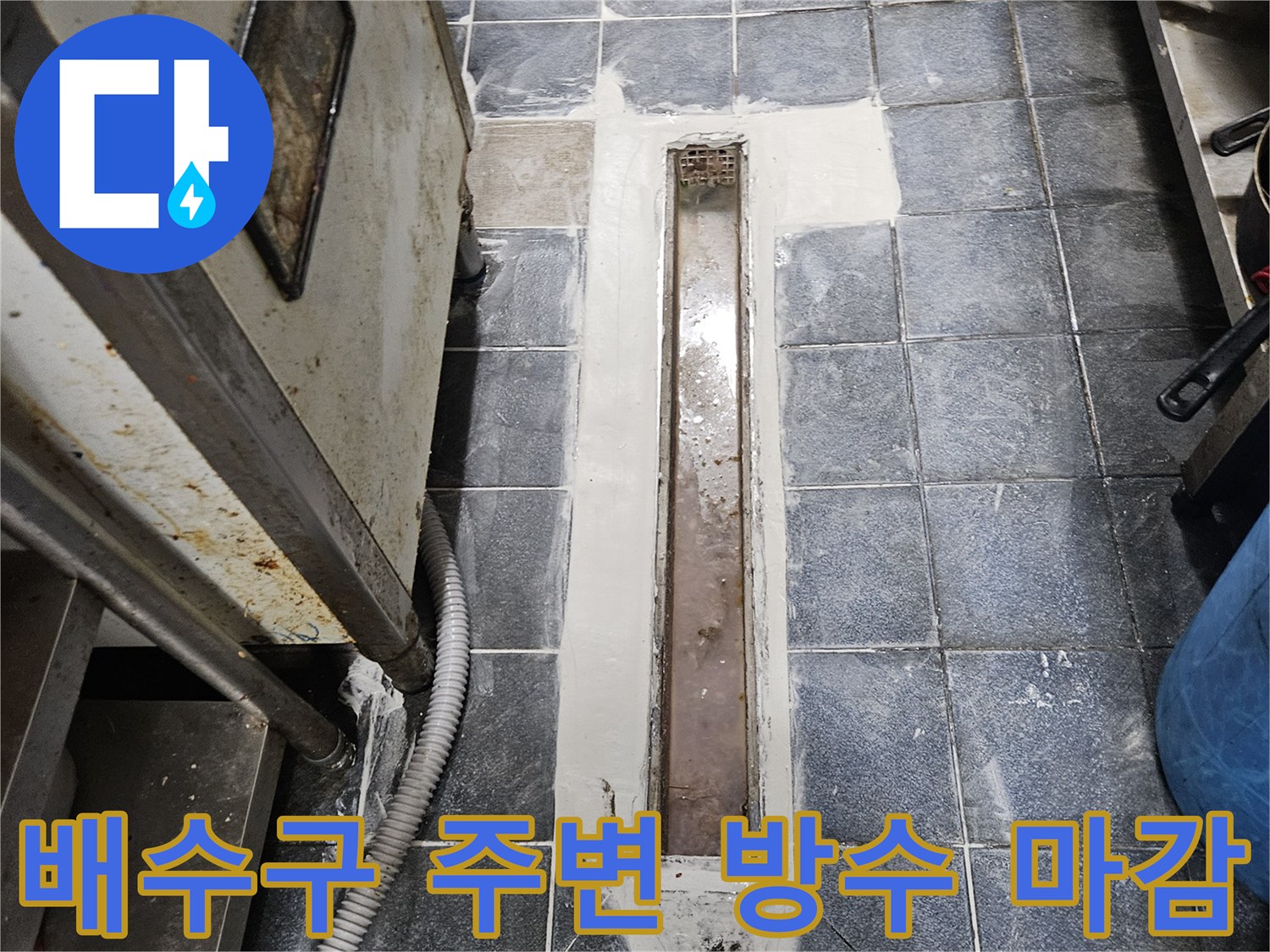 배수 트렌치-틈새를 백시멘트로 메운 작업 결과물
