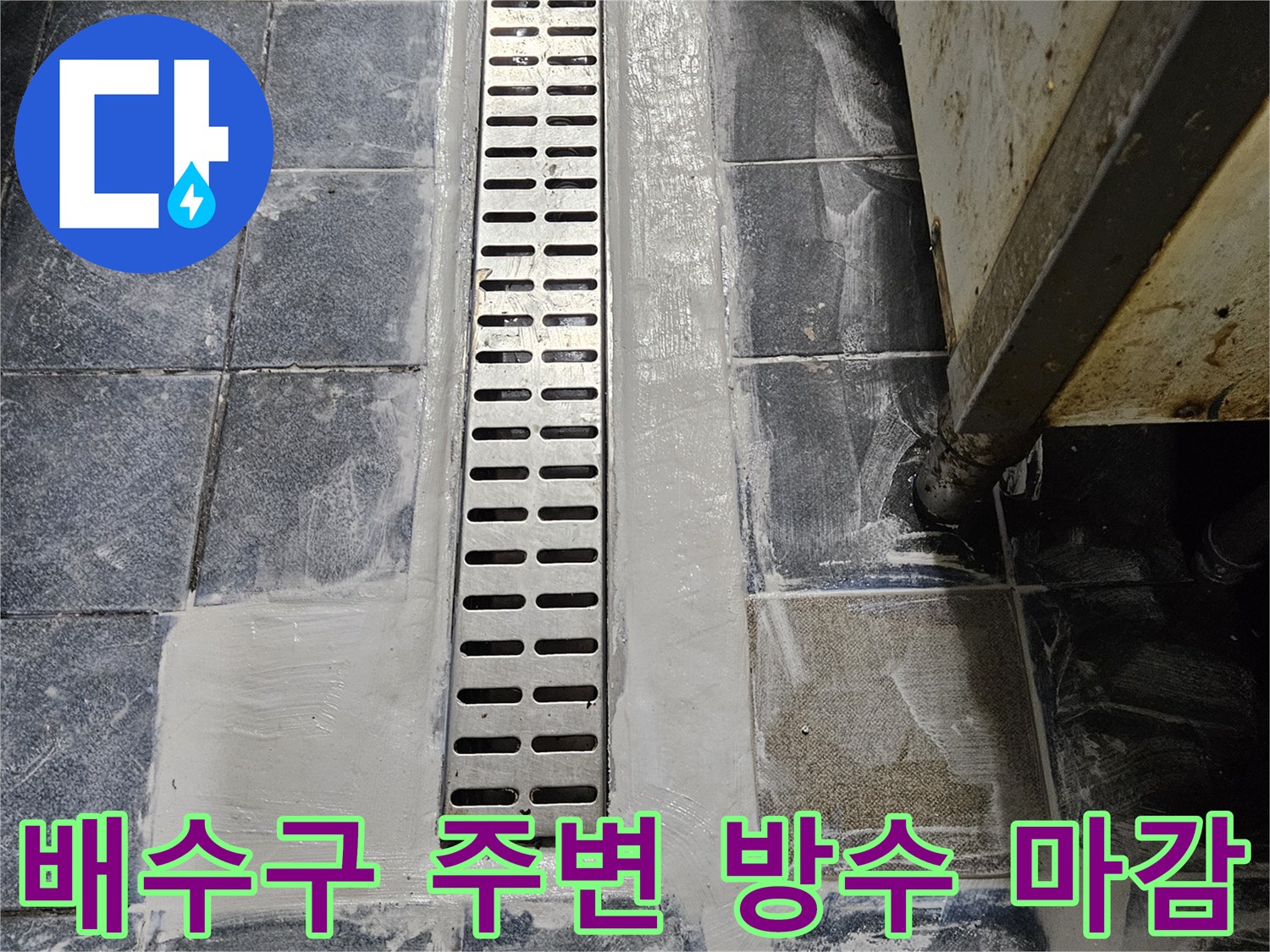 자양동 식당-트렌치 유가 주변의 백시멘트 및 방수 작업 완료