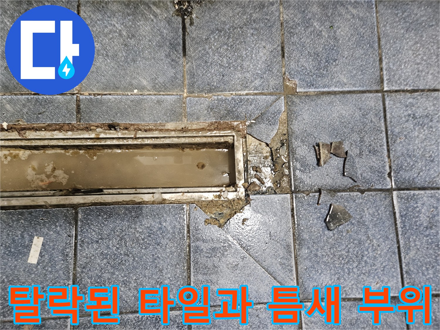 파손된-타일-조각과-노후된-배수구-주변부