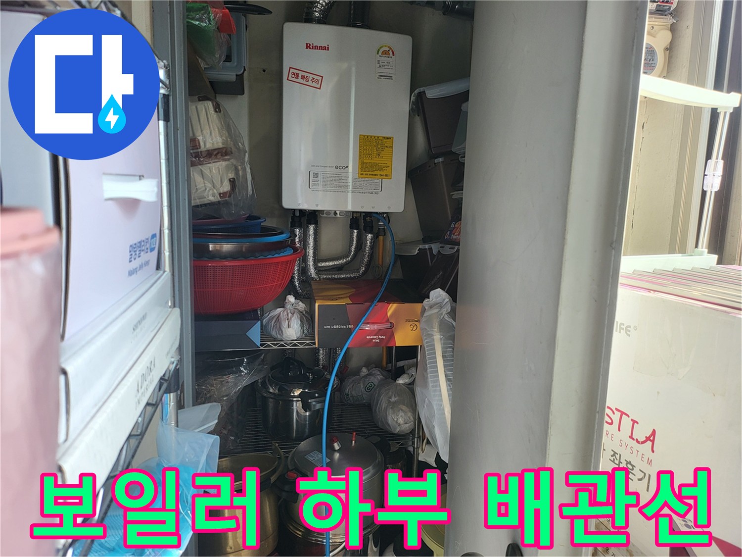 보일러실 내부 사진 - 보일러 및 하단 배관 연결 부위 상세